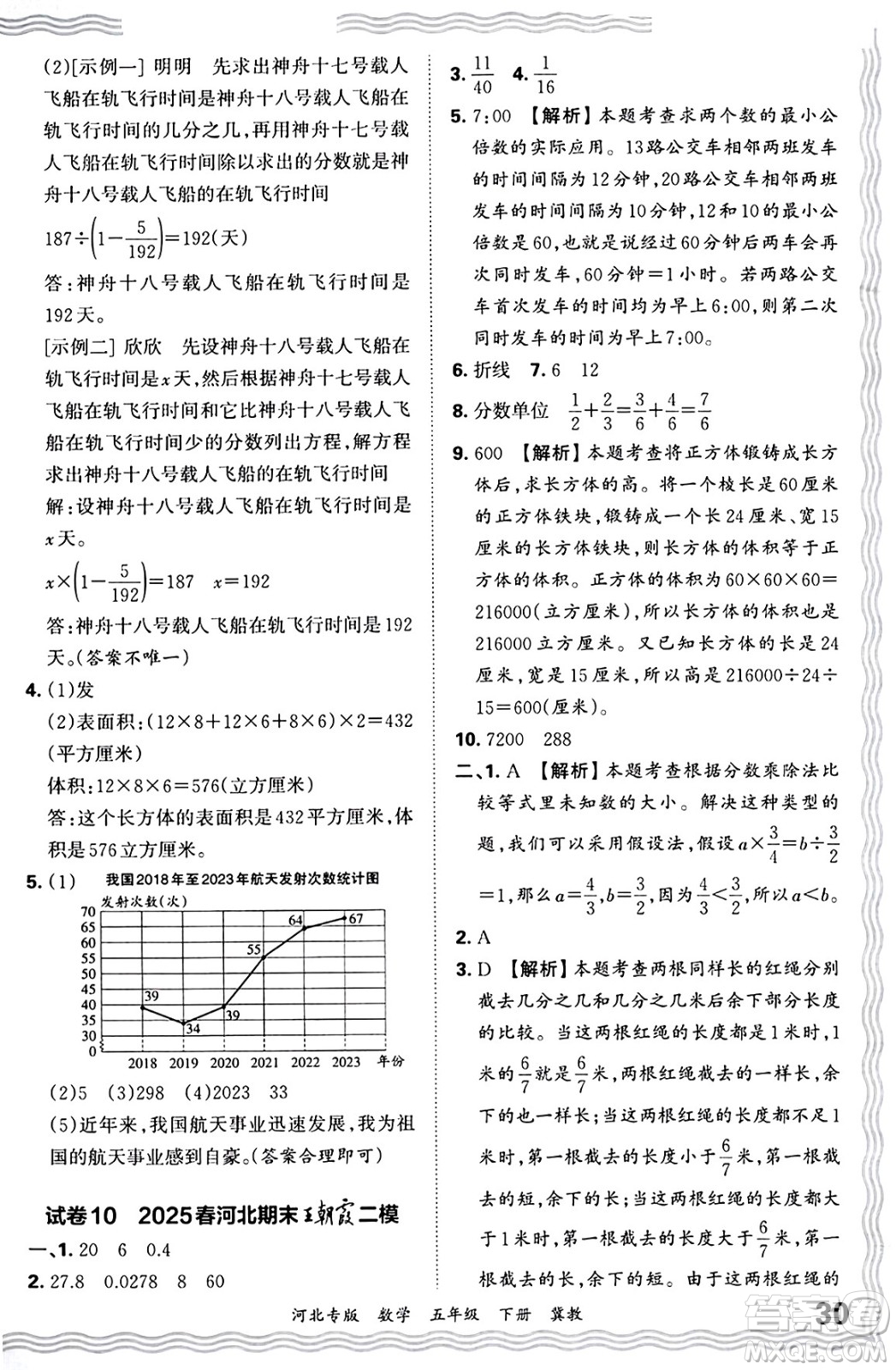 江西人民出版社2025年春王朝霞各地期末試卷精選五年級(jí)數(shù)學(xué)下冊(cè)冀教版河北專版答案