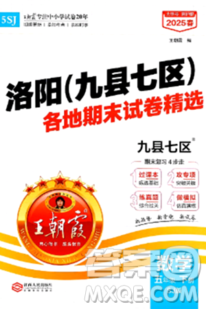 江西人民出版社2025年春王朝霞洛陽九縣七區(qū)各地期末試卷精選五年級數(shù)學(xué)下冊蘇教版九縣七區(qū)答案