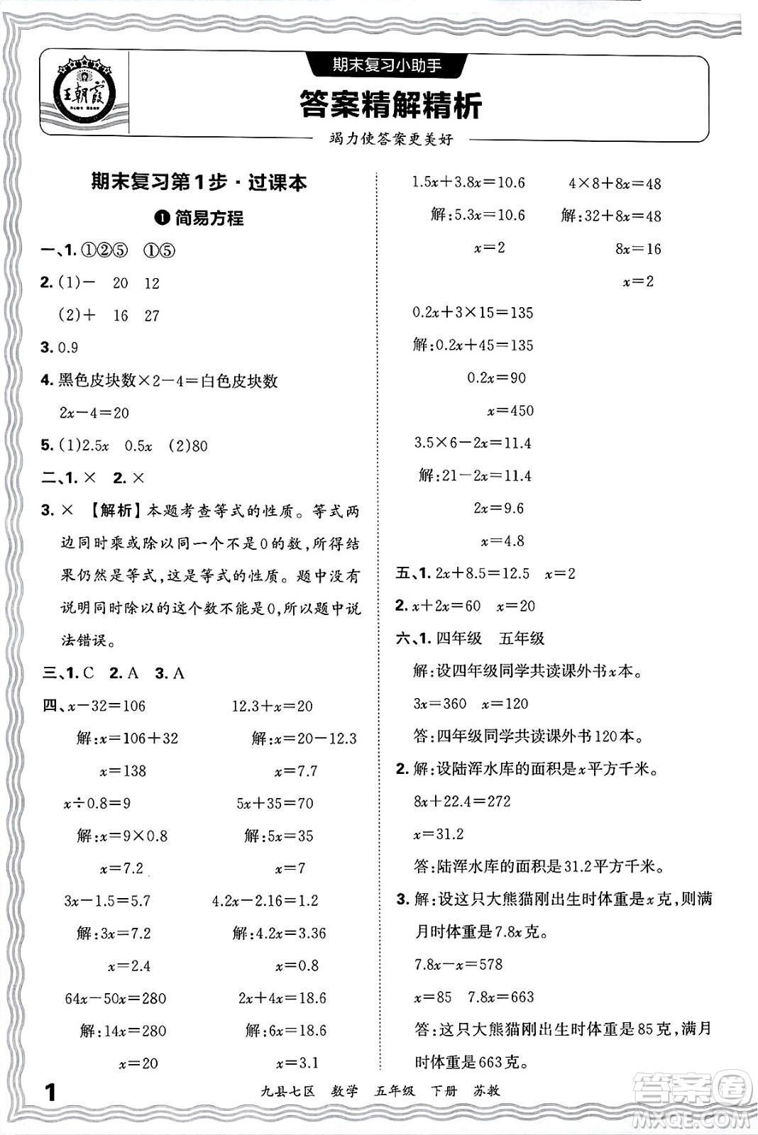 江西人民出版社2025年春王朝霞洛陽九縣七區(qū)各地期末試卷精選五年級數(shù)學(xué)下冊蘇教版九縣七區(qū)答案