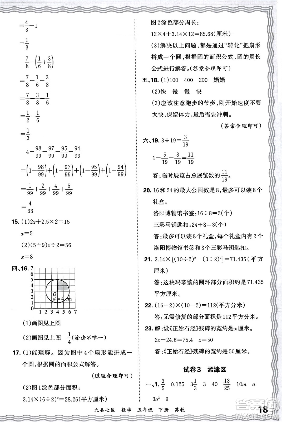 江西人民出版社2025年春王朝霞洛陽九縣七區(qū)各地期末試卷精選五年級數(shù)學(xué)下冊蘇教版九縣七區(qū)答案