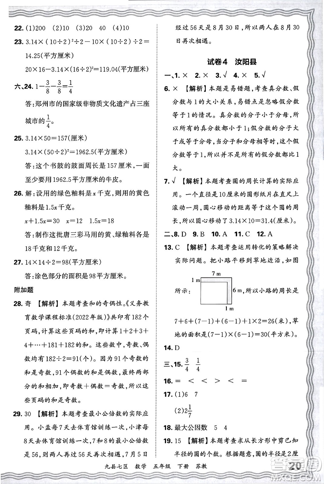 江西人民出版社2025年春王朝霞洛陽九縣七區(qū)各地期末試卷精選五年級數(shù)學(xué)下冊蘇教版九縣七區(qū)答案