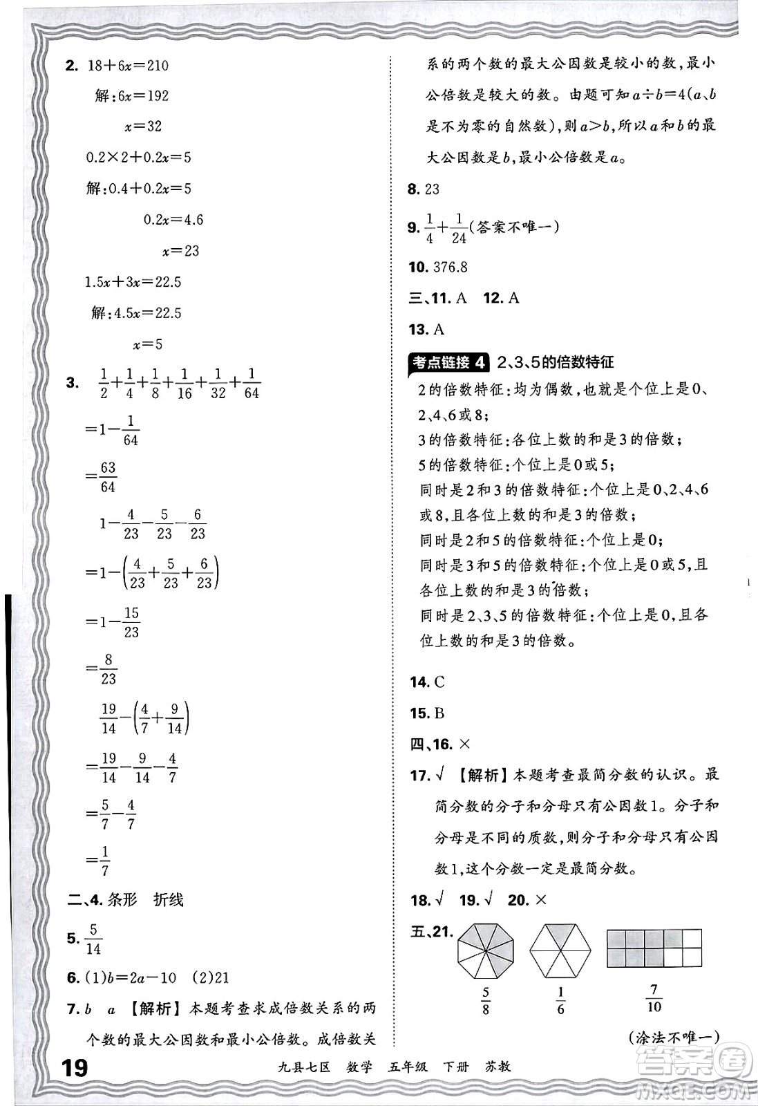 江西人民出版社2025年春王朝霞洛陽九縣七區(qū)各地期末試卷精選五年級數(shù)學(xué)下冊蘇教版九縣七區(qū)答案