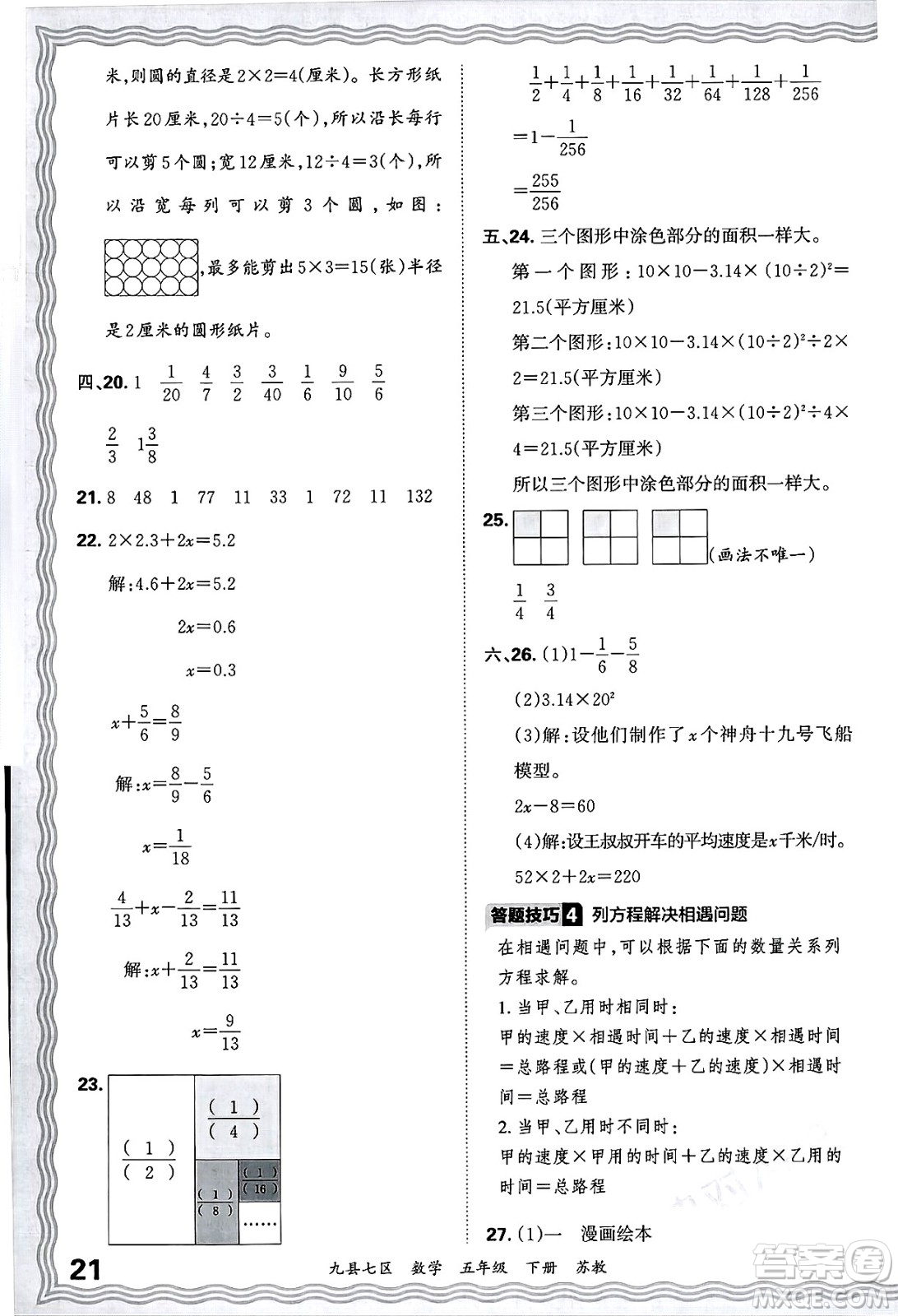 江西人民出版社2025年春王朝霞洛陽九縣七區(qū)各地期末試卷精選五年級數(shù)學(xué)下冊蘇教版九縣七區(qū)答案