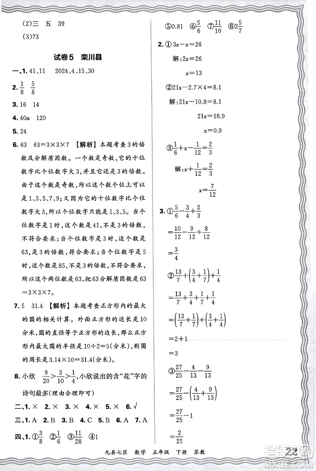 江西人民出版社2025年春王朝霞洛陽九縣七區(qū)各地期末試卷精選五年級數(shù)學(xué)下冊蘇教版九縣七區(qū)答案