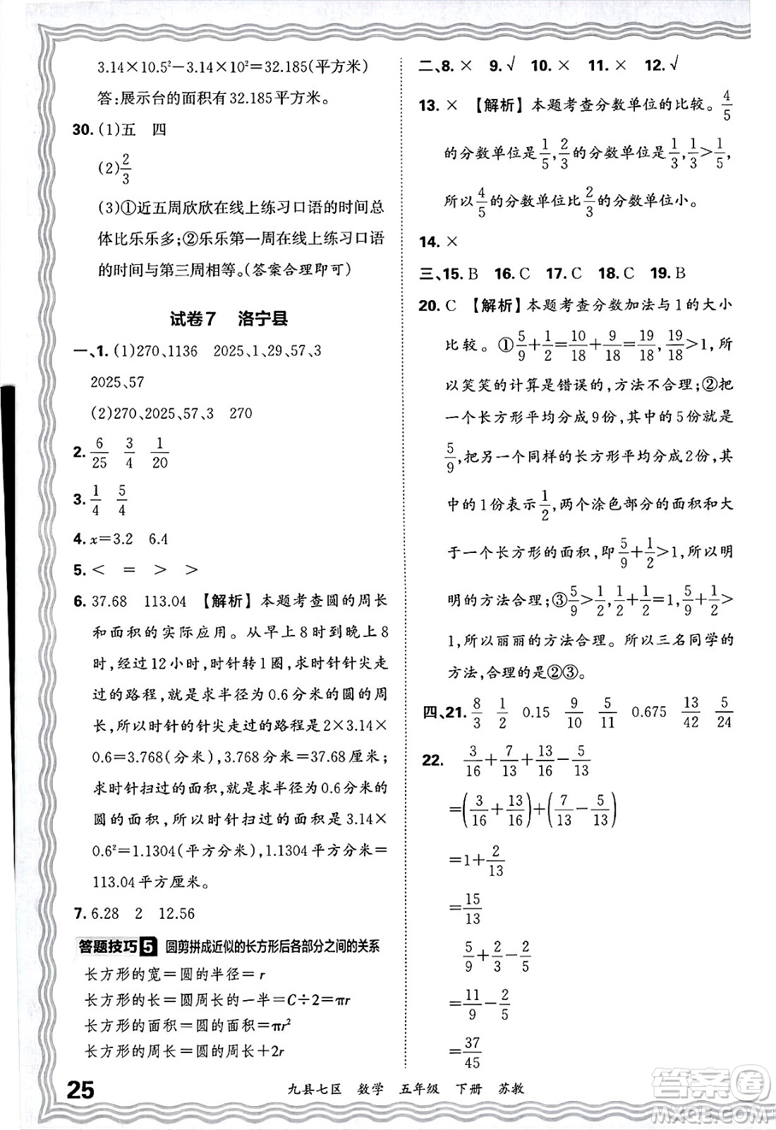 江西人民出版社2025年春王朝霞洛陽九縣七區(qū)各地期末試卷精選五年級數(shù)學(xué)下冊蘇教版九縣七區(qū)答案