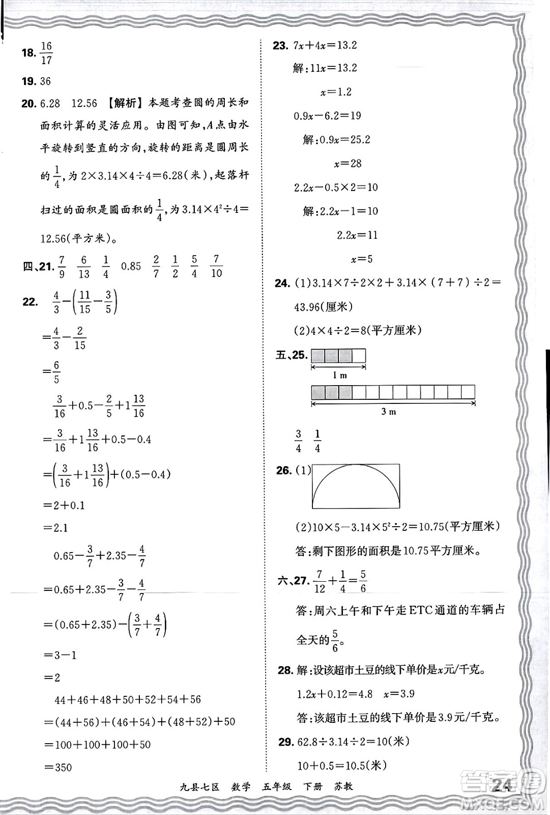 江西人民出版社2025年春王朝霞洛陽九縣七區(qū)各地期末試卷精選五年級數(shù)學(xué)下冊蘇教版九縣七區(qū)答案