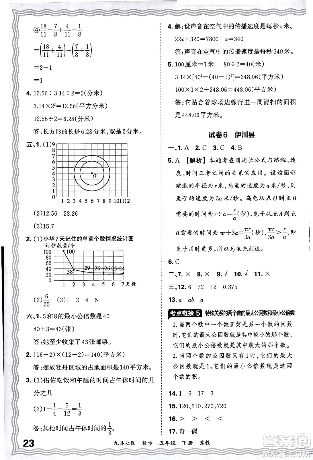 江西人民出版社2025年春王朝霞洛陽九縣七區(qū)各地期末試卷精選五年級數(shù)學(xué)下冊蘇教版九縣七區(qū)答案