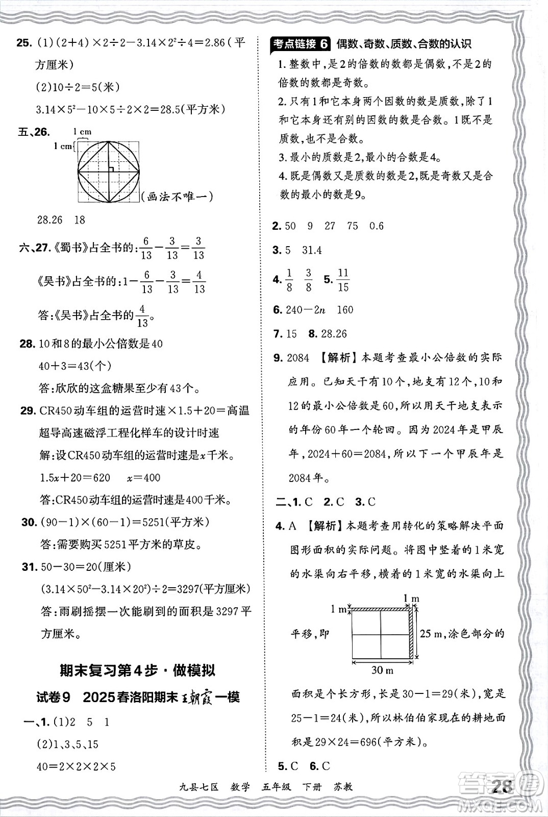 江西人民出版社2025年春王朝霞洛陽九縣七區(qū)各地期末試卷精選五年級數(shù)學(xué)下冊蘇教版九縣七區(qū)答案