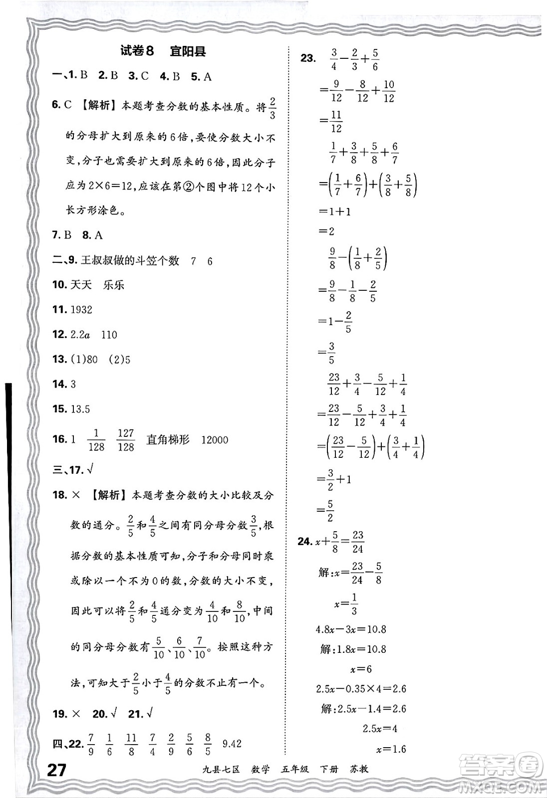 江西人民出版社2025年春王朝霞洛陽九縣七區(qū)各地期末試卷精選五年級數(shù)學(xué)下冊蘇教版九縣七區(qū)答案