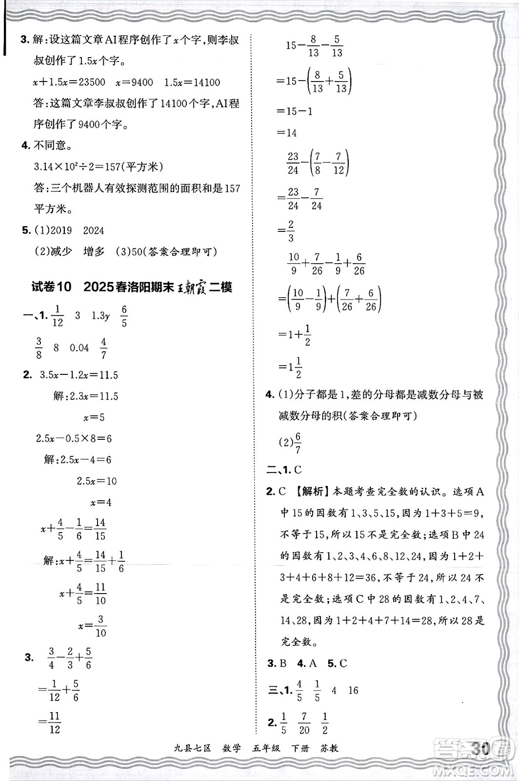江西人民出版社2025年春王朝霞洛陽九縣七區(qū)各地期末試卷精選五年級數(shù)學(xué)下冊蘇教版九縣七區(qū)答案