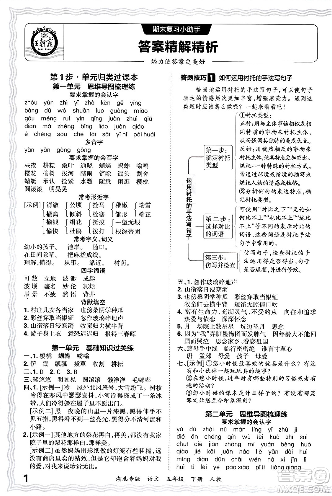 江西人民出版社2025年春王朝霞湖北各地期末試卷精選五年級語文下冊人教版湖北專版答案