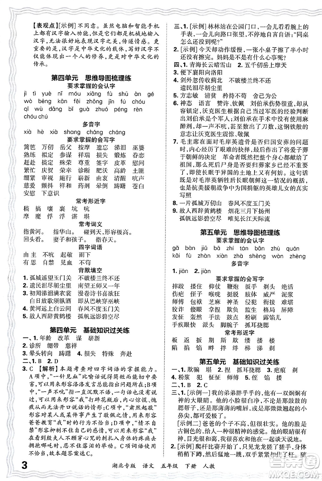 江西人民出版社2025年春王朝霞湖北各地期末試卷精選五年級語文下冊人教版湖北專版答案