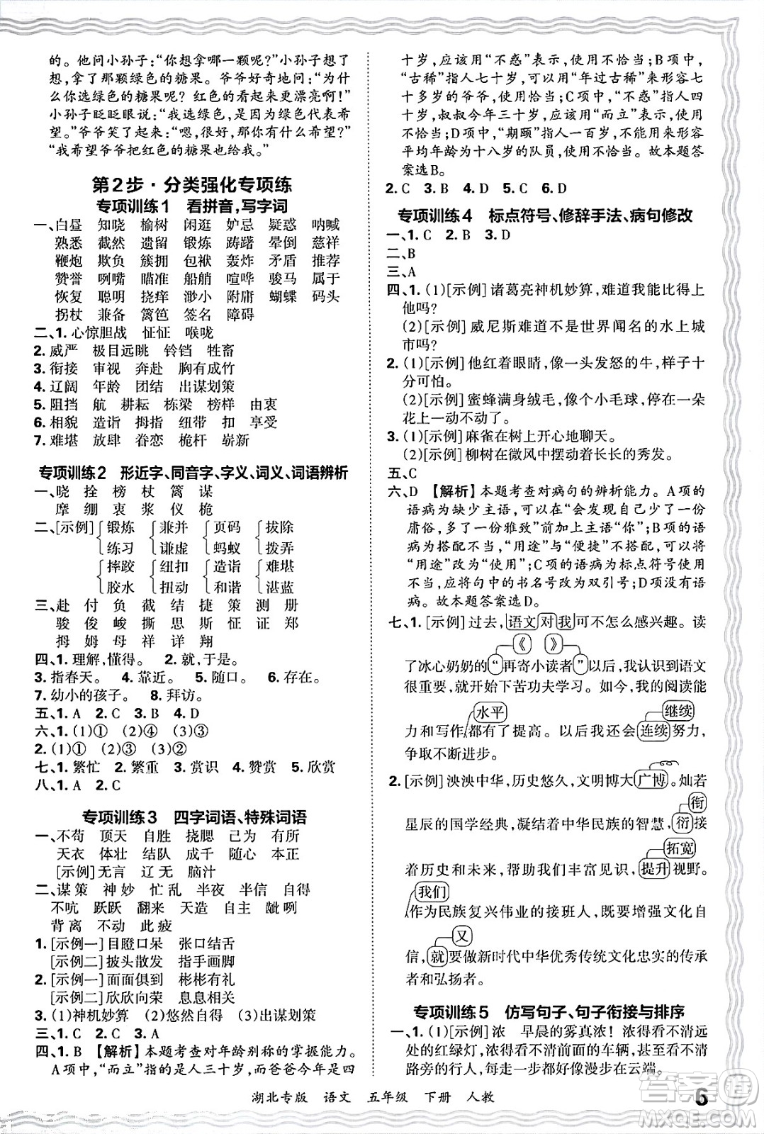 江西人民出版社2025年春王朝霞湖北各地期末試卷精選五年級語文下冊人教版湖北專版答案
