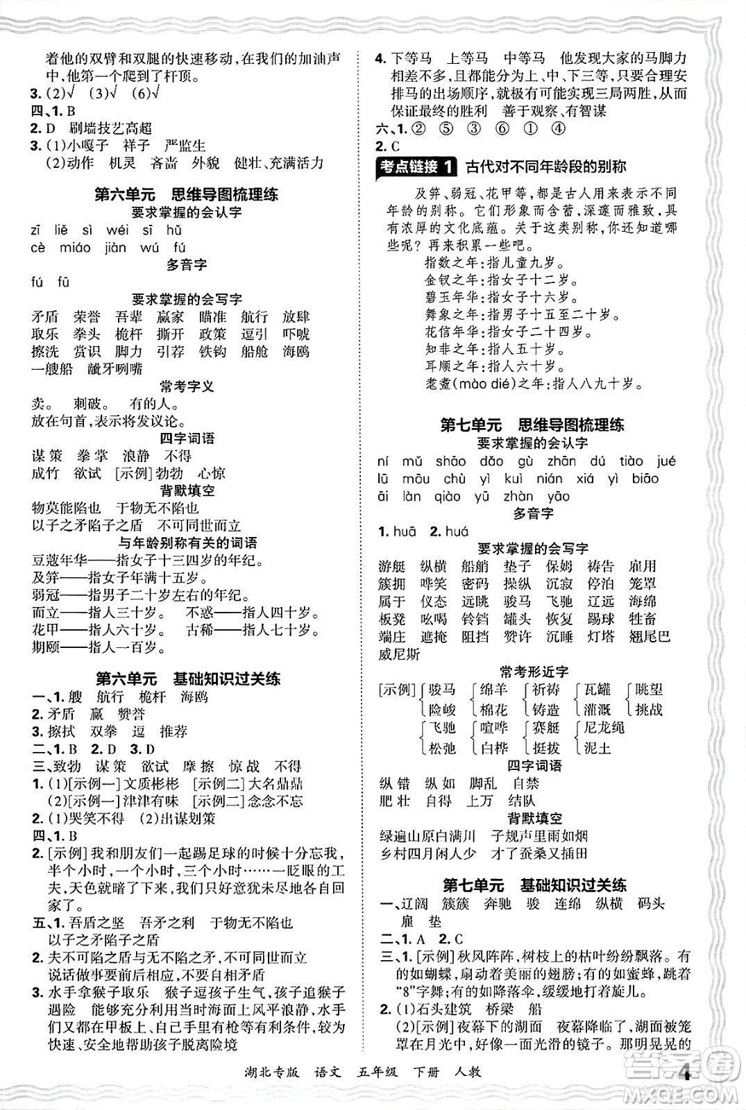 江西人民出版社2025年春王朝霞湖北各地期末試卷精選五年級語文下冊人教版湖北專版答案