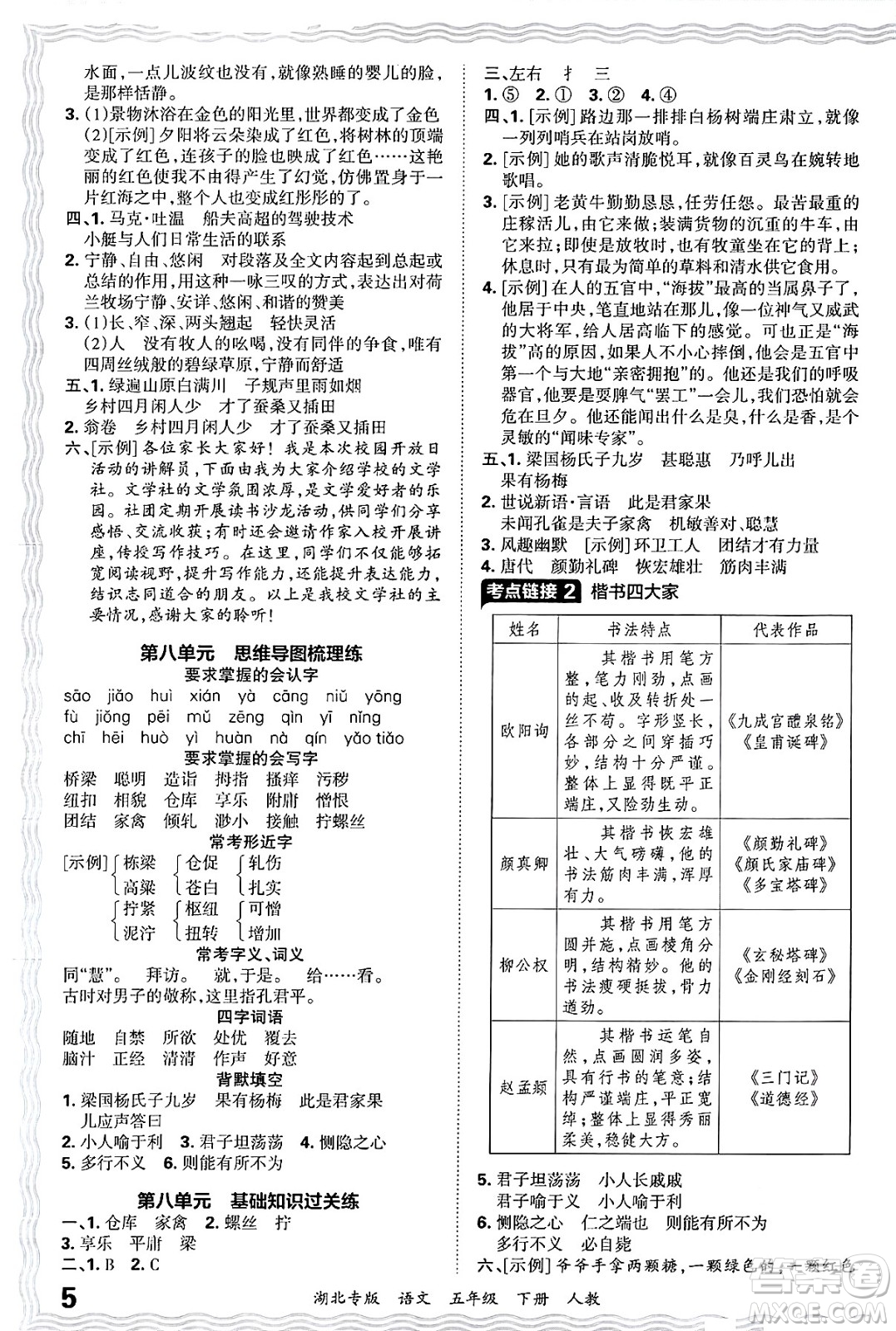 江西人民出版社2025年春王朝霞湖北各地期末試卷精選五年級語文下冊人教版湖北專版答案