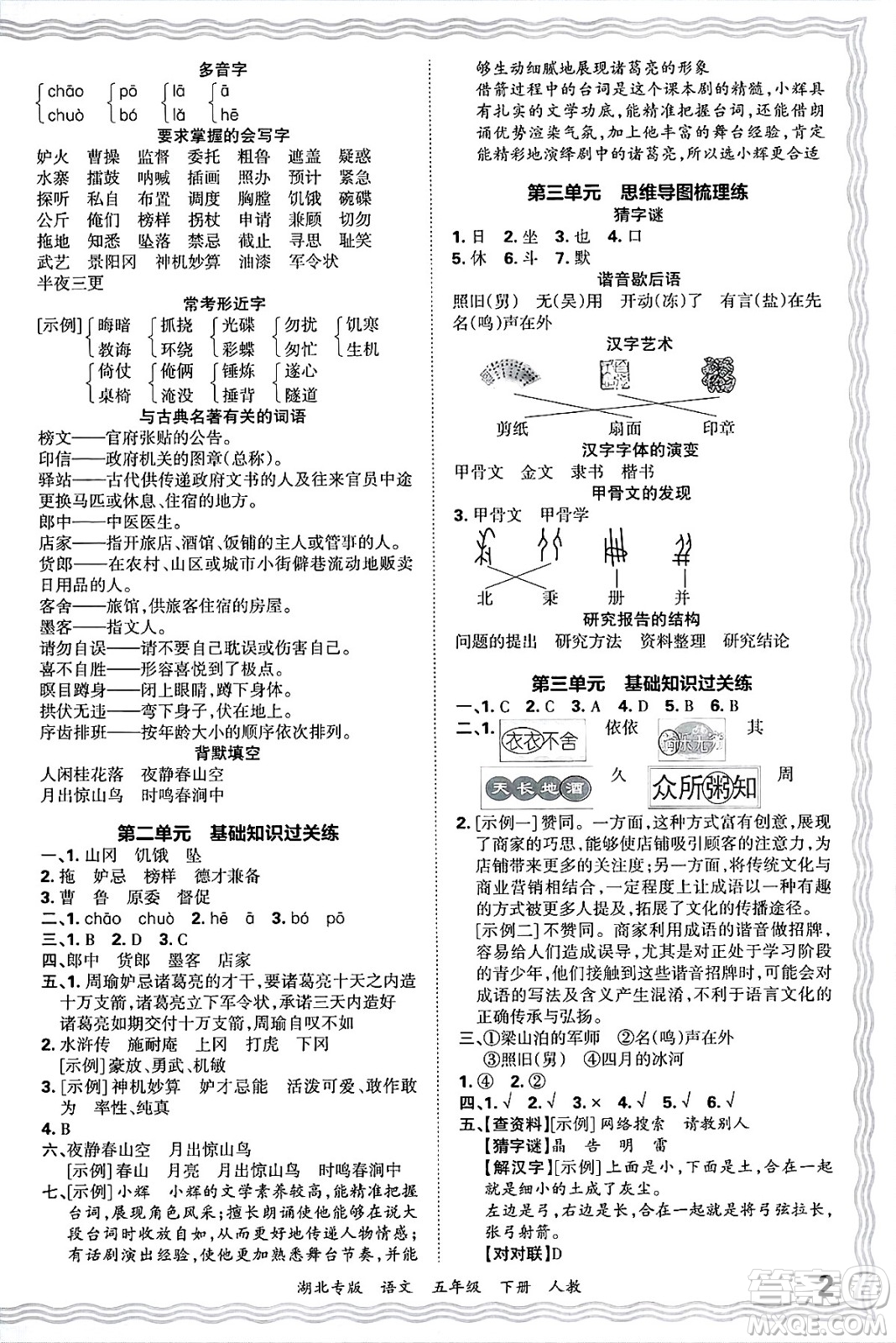 江西人民出版社2025年春王朝霞湖北各地期末試卷精選五年級語文下冊人教版湖北專版答案