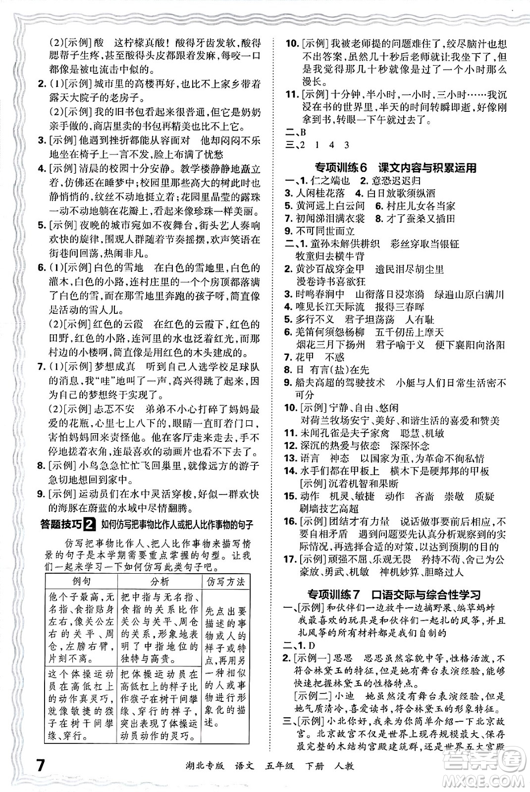江西人民出版社2025年春王朝霞湖北各地期末試卷精選五年級語文下冊人教版湖北專版答案
