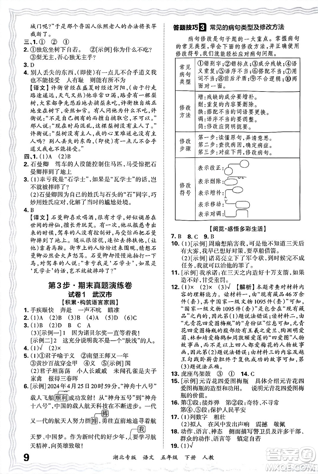 江西人民出版社2025年春王朝霞湖北各地期末試卷精選五年級語文下冊人教版湖北專版答案