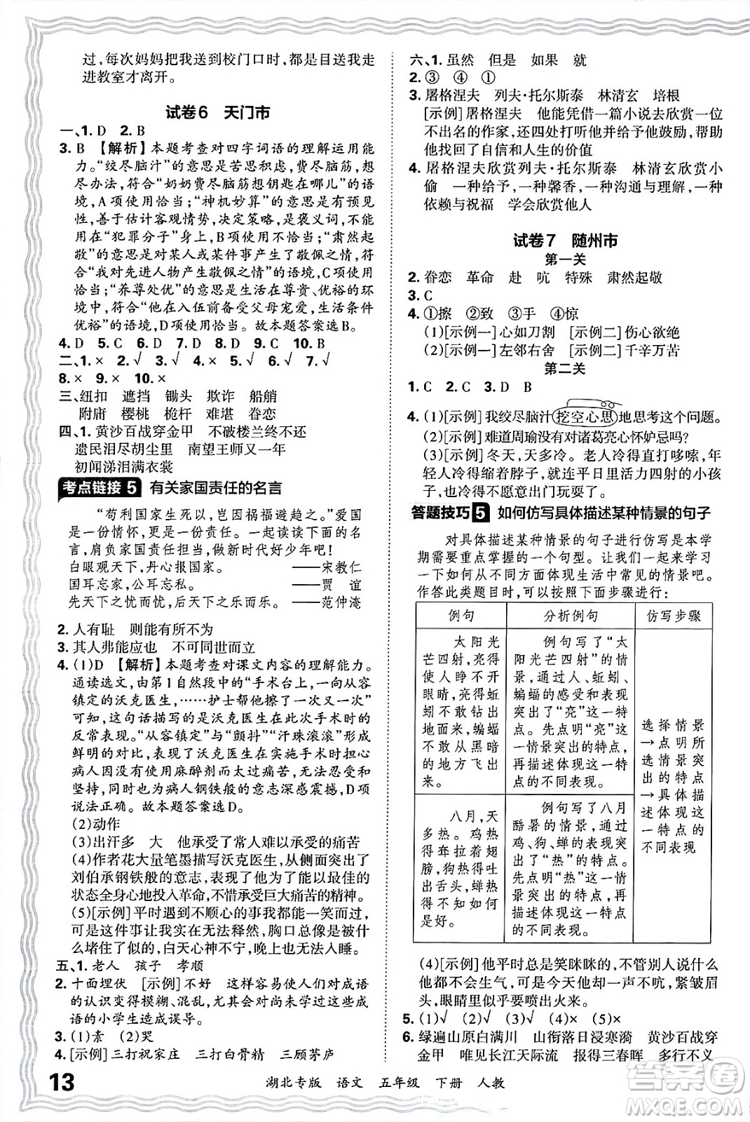 江西人民出版社2025年春王朝霞湖北各地期末試卷精選五年級語文下冊人教版湖北專版答案