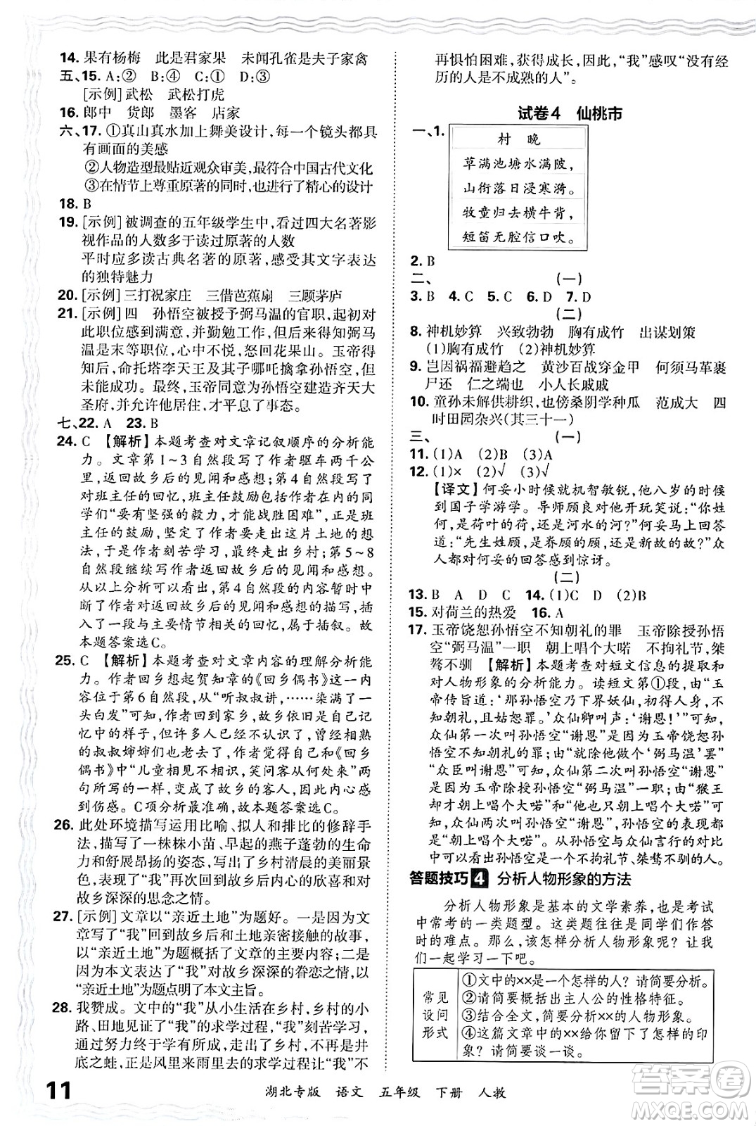 江西人民出版社2025年春王朝霞湖北各地期末試卷精選五年級語文下冊人教版湖北專版答案