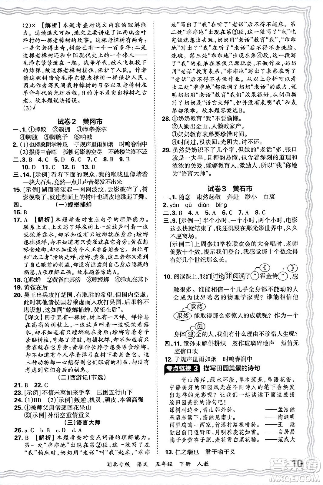 江西人民出版社2025年春王朝霞湖北各地期末試卷精選五年級語文下冊人教版湖北專版答案
