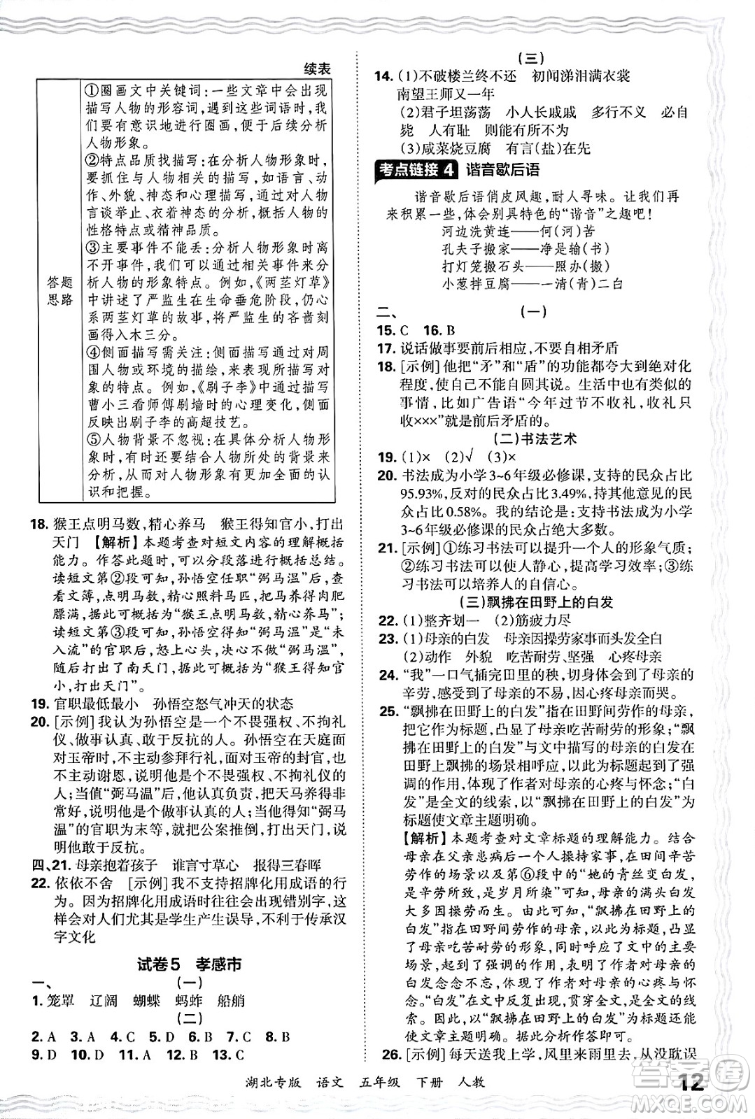 江西人民出版社2025年春王朝霞湖北各地期末試卷精選五年級語文下冊人教版湖北專版答案