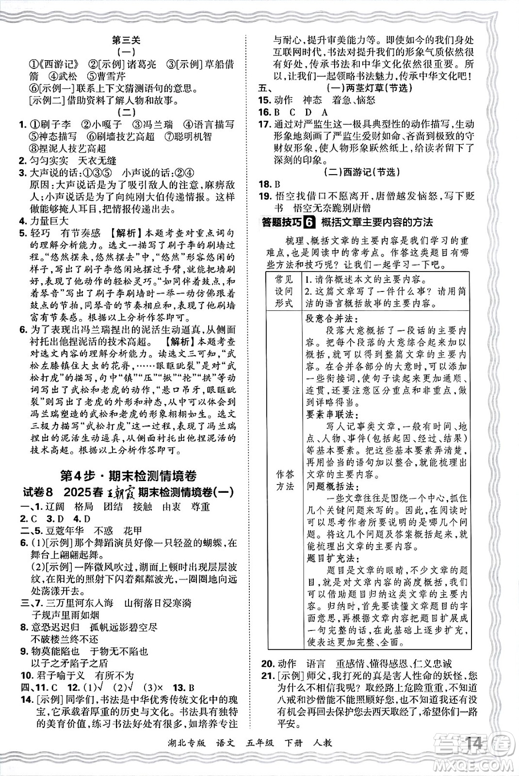 江西人民出版社2025年春王朝霞湖北各地期末試卷精選五年級語文下冊人教版湖北專版答案