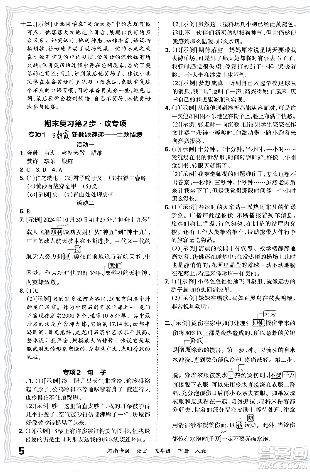 江西人民出版社2025年春王朝霞各地期末試卷精選五年級(jí)語(yǔ)文下冊(cè)人教版河南專(zhuān)版答案