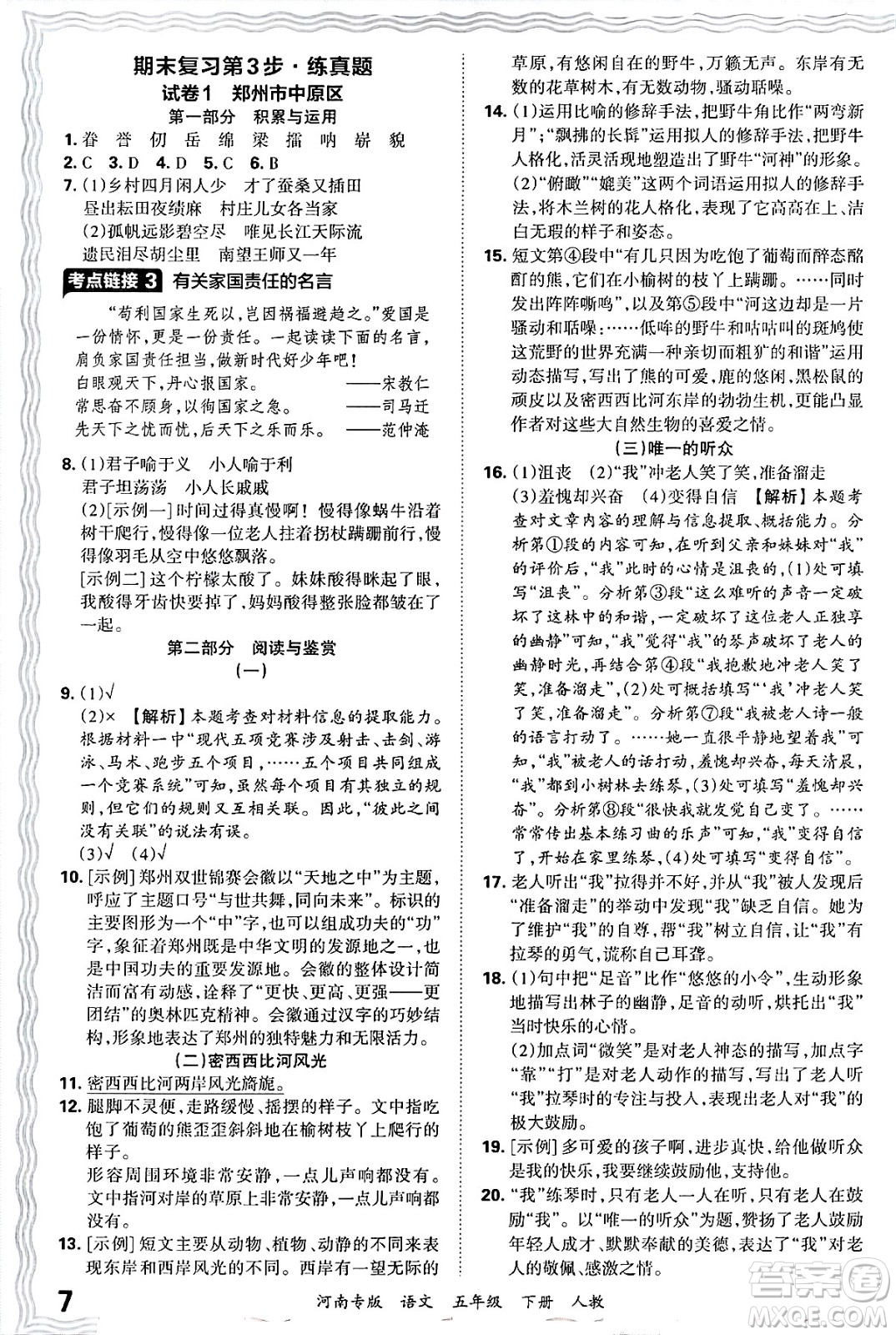 江西人民出版社2025年春王朝霞各地期末試卷精選五年級(jí)語(yǔ)文下冊(cè)人教版河南專(zhuān)版答案