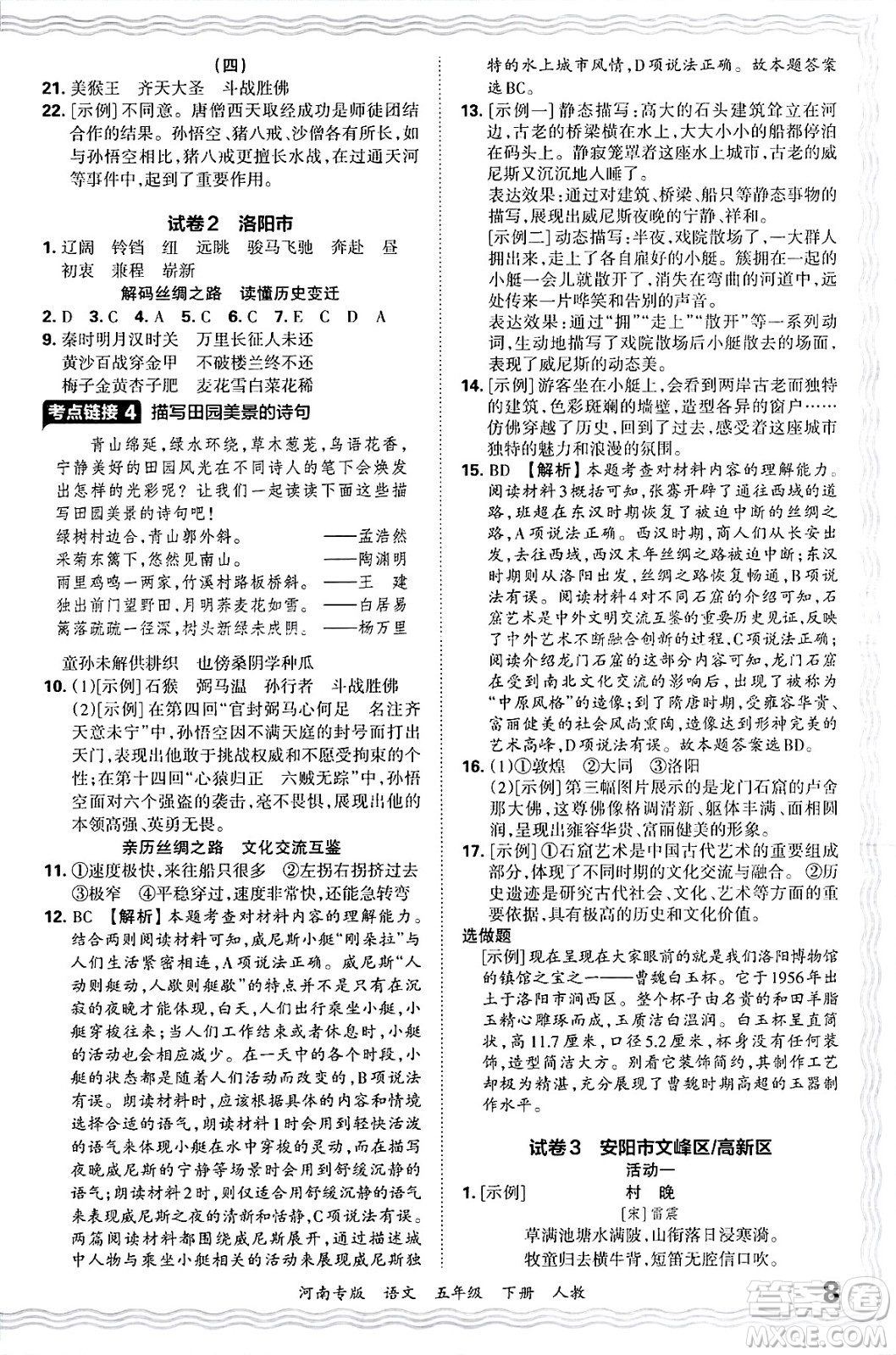 江西人民出版社2025年春王朝霞各地期末試卷精選五年級(jí)語(yǔ)文下冊(cè)人教版河南專(zhuān)版答案