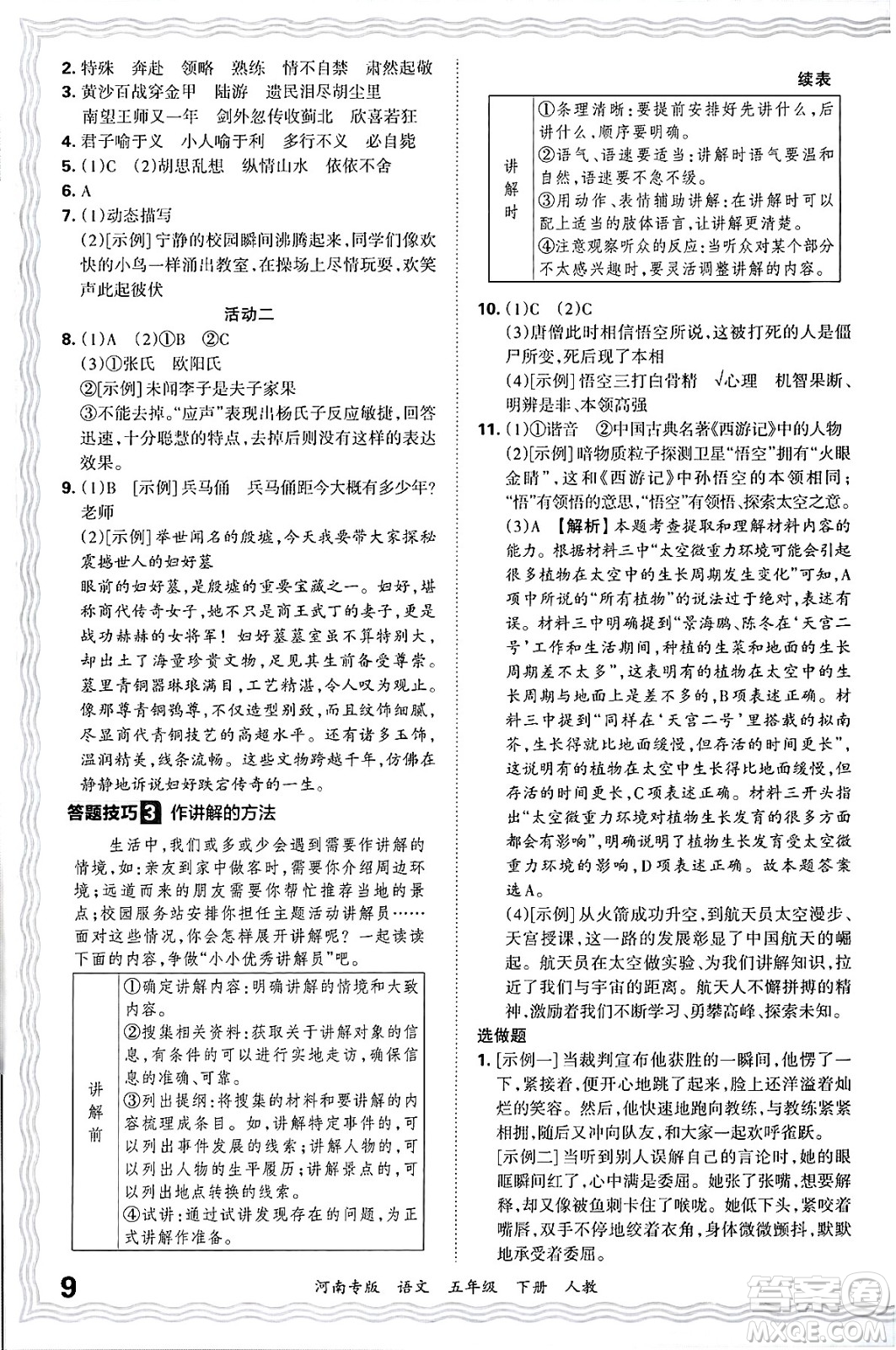 江西人民出版社2025年春王朝霞各地期末試卷精選五年級(jí)語(yǔ)文下冊(cè)人教版河南專(zhuān)版答案