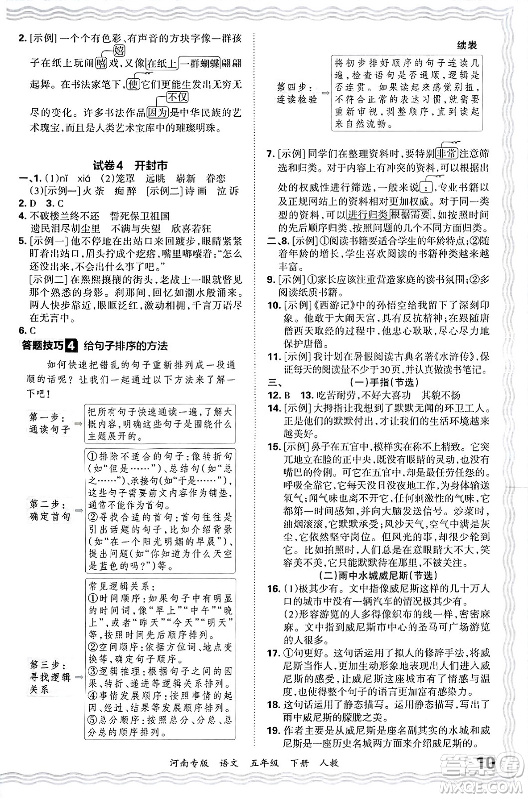 江西人民出版社2025年春王朝霞各地期末試卷精選五年級(jí)語(yǔ)文下冊(cè)人教版河南專(zhuān)版答案