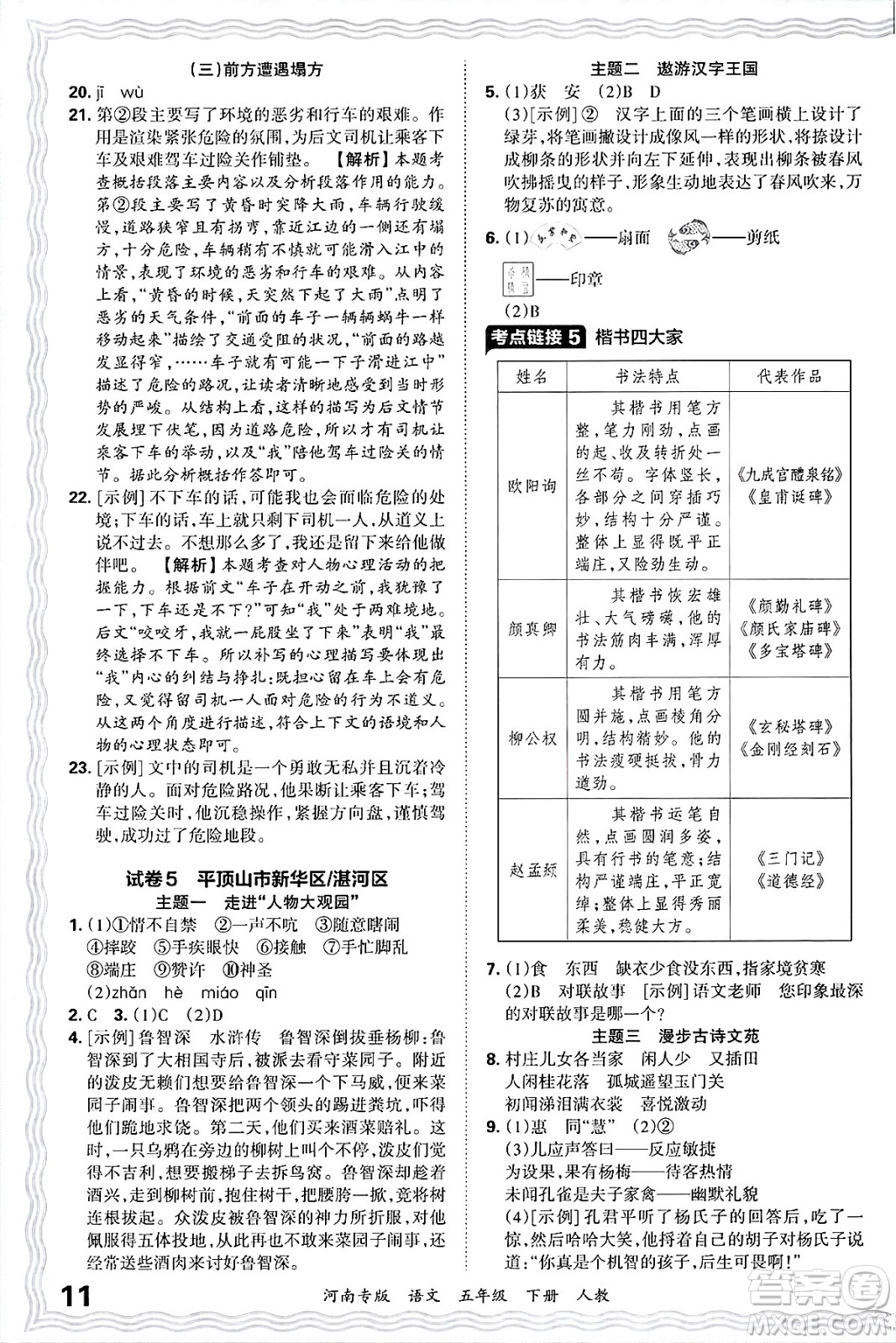 江西人民出版社2025年春王朝霞各地期末試卷精選五年級(jí)語(yǔ)文下冊(cè)人教版河南專(zhuān)版答案