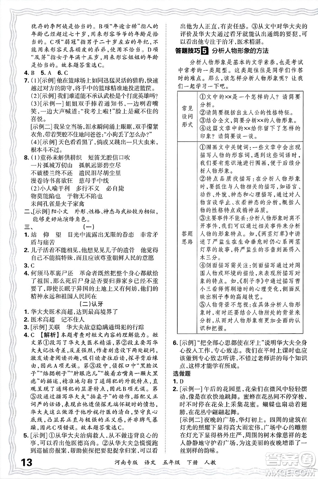 江西人民出版社2025年春王朝霞各地期末試卷精選五年級(jí)語(yǔ)文下冊(cè)人教版河南專(zhuān)版答案