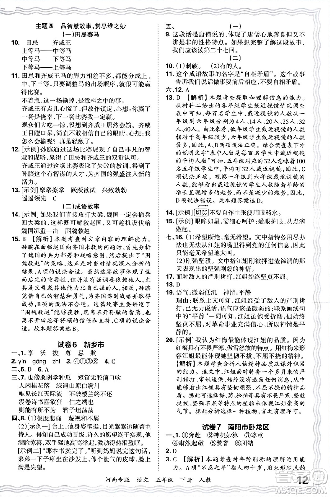 江西人民出版社2025年春王朝霞各地期末試卷精選五年級(jí)語(yǔ)文下冊(cè)人教版河南專(zhuān)版答案