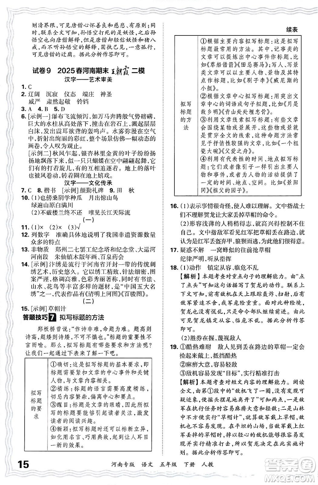 江西人民出版社2025年春王朝霞各地期末試卷精選五年級(jí)語(yǔ)文下冊(cè)人教版河南專(zhuān)版答案