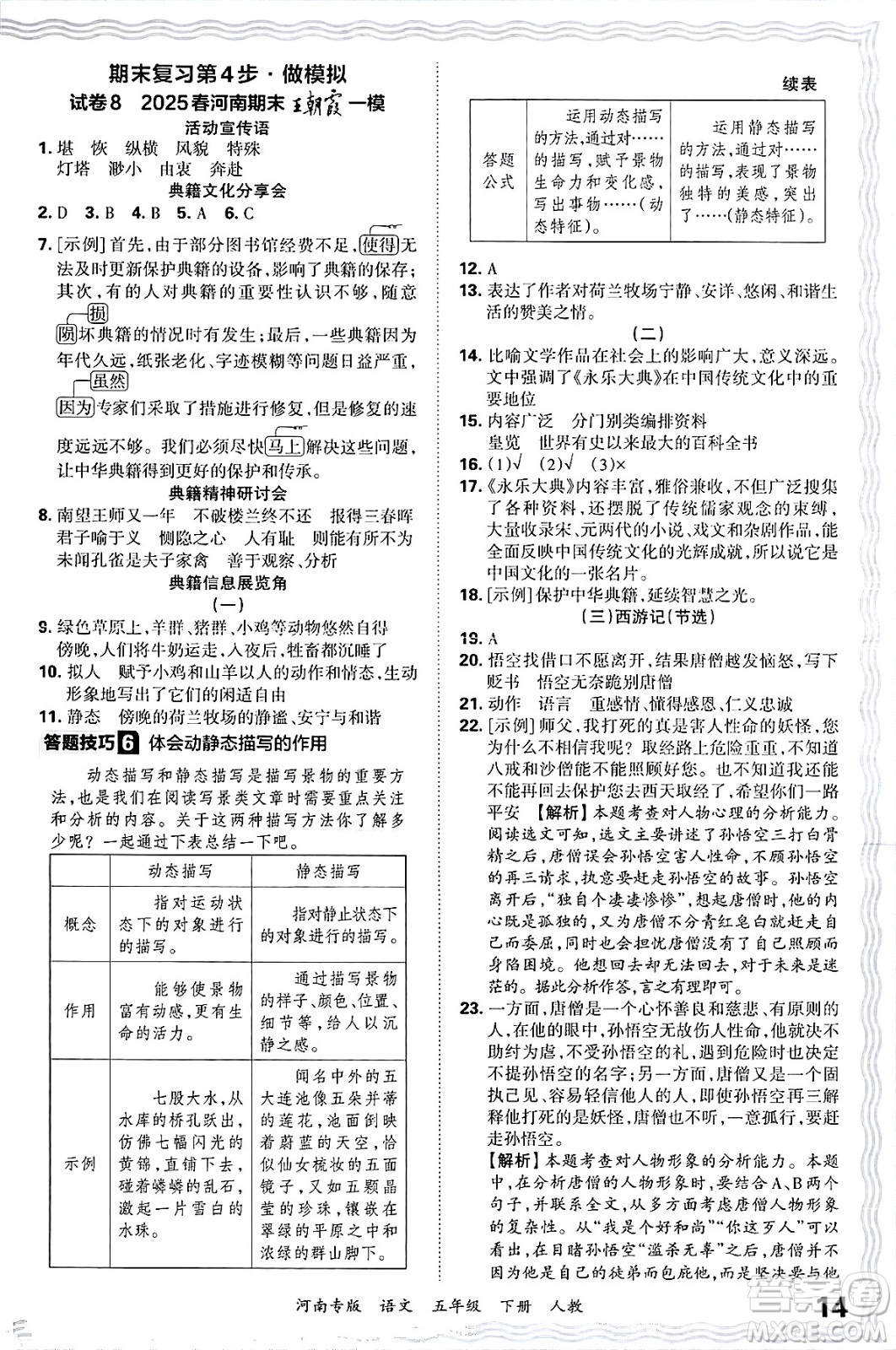 江西人民出版社2025年春王朝霞各地期末試卷精選五年級(jí)語(yǔ)文下冊(cè)人教版河南專(zhuān)版答案