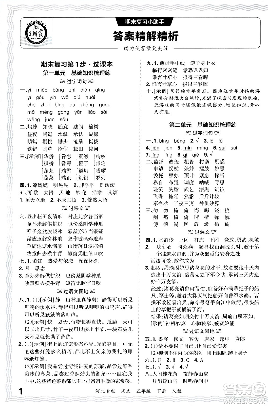 江西人民出版社2025年春王朝霞河北各地期末試卷精選五年級(jí)語(yǔ)文下冊(cè)人教版河北專版答案