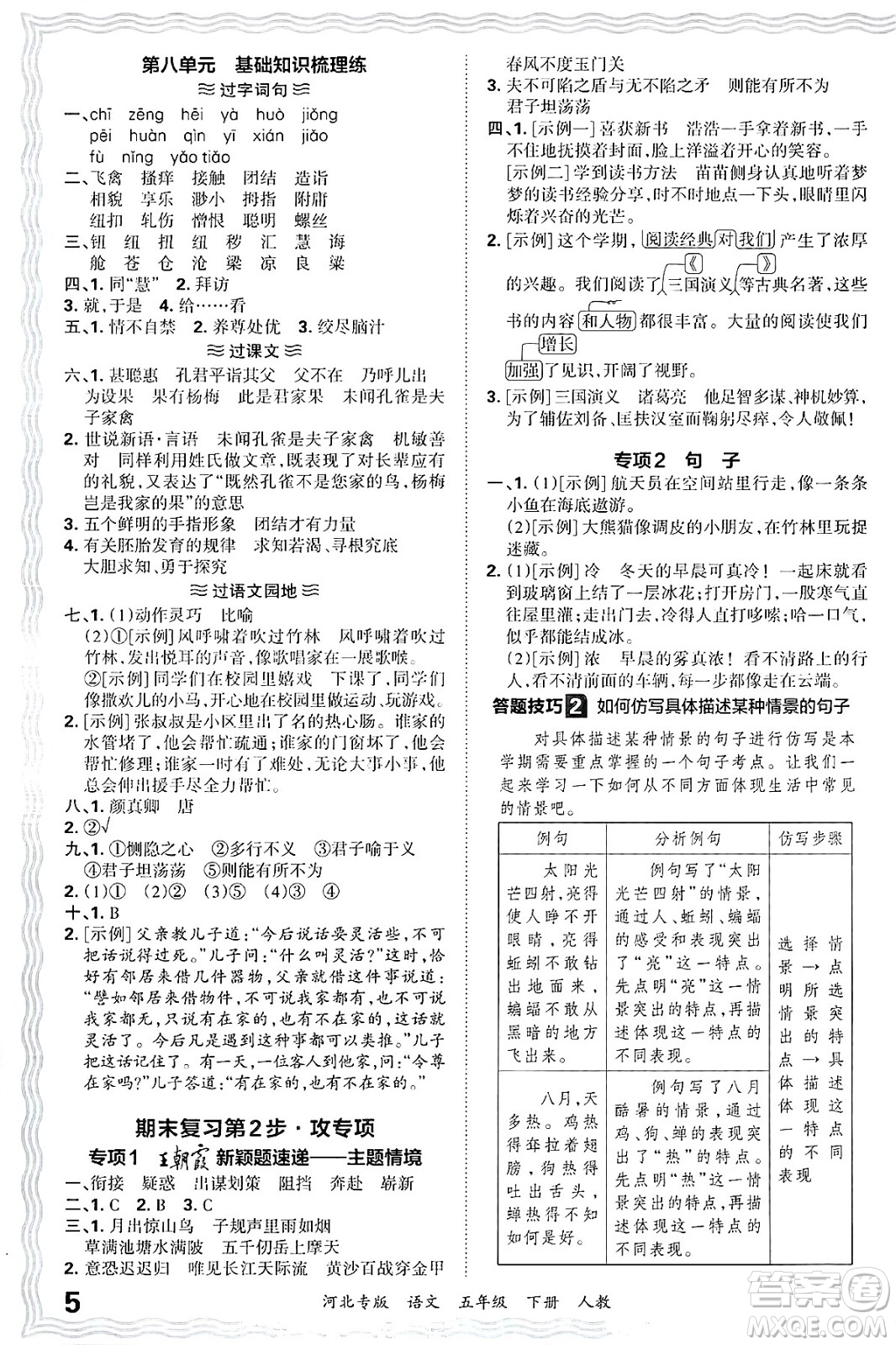 江西人民出版社2025年春王朝霞河北各地期末試卷精選五年級(jí)語(yǔ)文下冊(cè)人教版河北專版答案