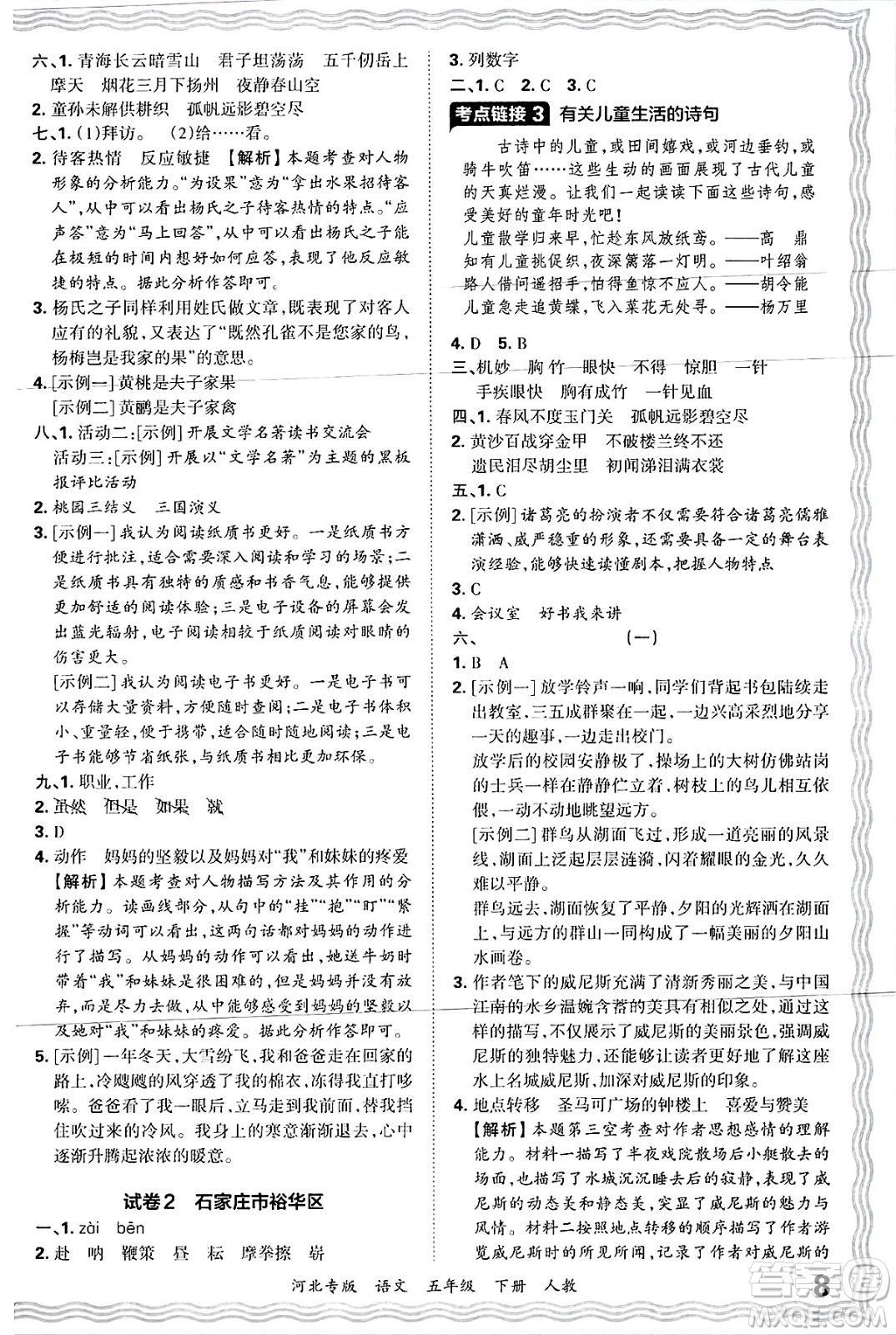 江西人民出版社2025年春王朝霞河北各地期末試卷精選五年級(jí)語(yǔ)文下冊(cè)人教版河北專版答案