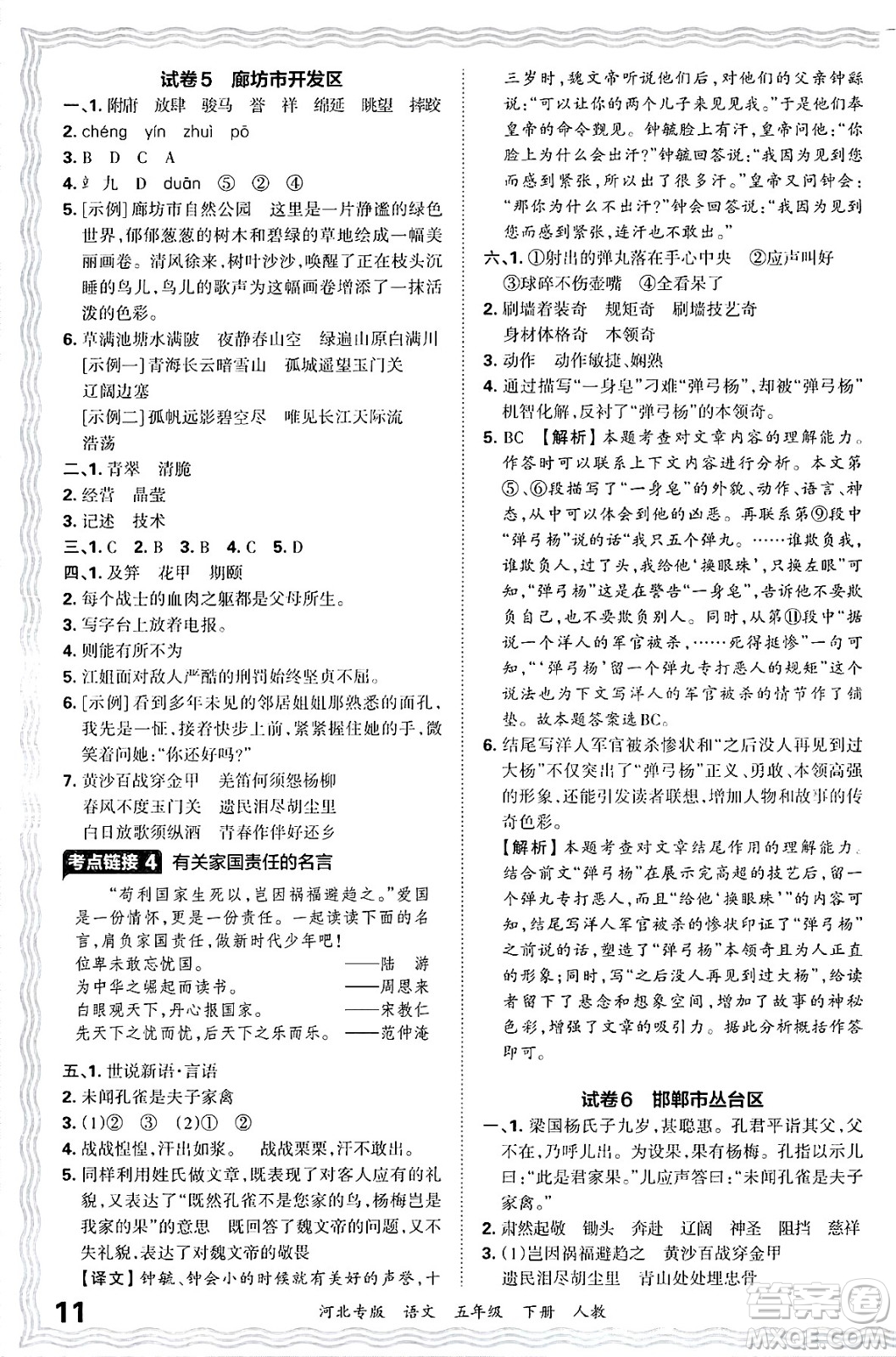 江西人民出版社2025年春王朝霞河北各地期末試卷精選五年級(jí)語(yǔ)文下冊(cè)人教版河北專版答案
