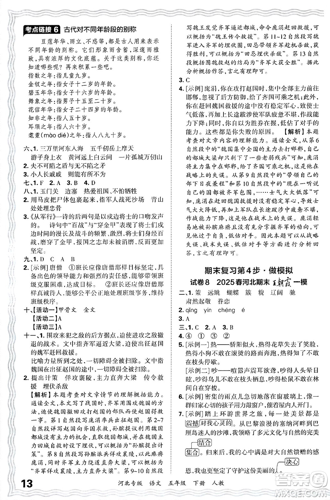 江西人民出版社2025年春王朝霞河北各地期末試卷精選五年級(jí)語(yǔ)文下冊(cè)人教版河北專版答案