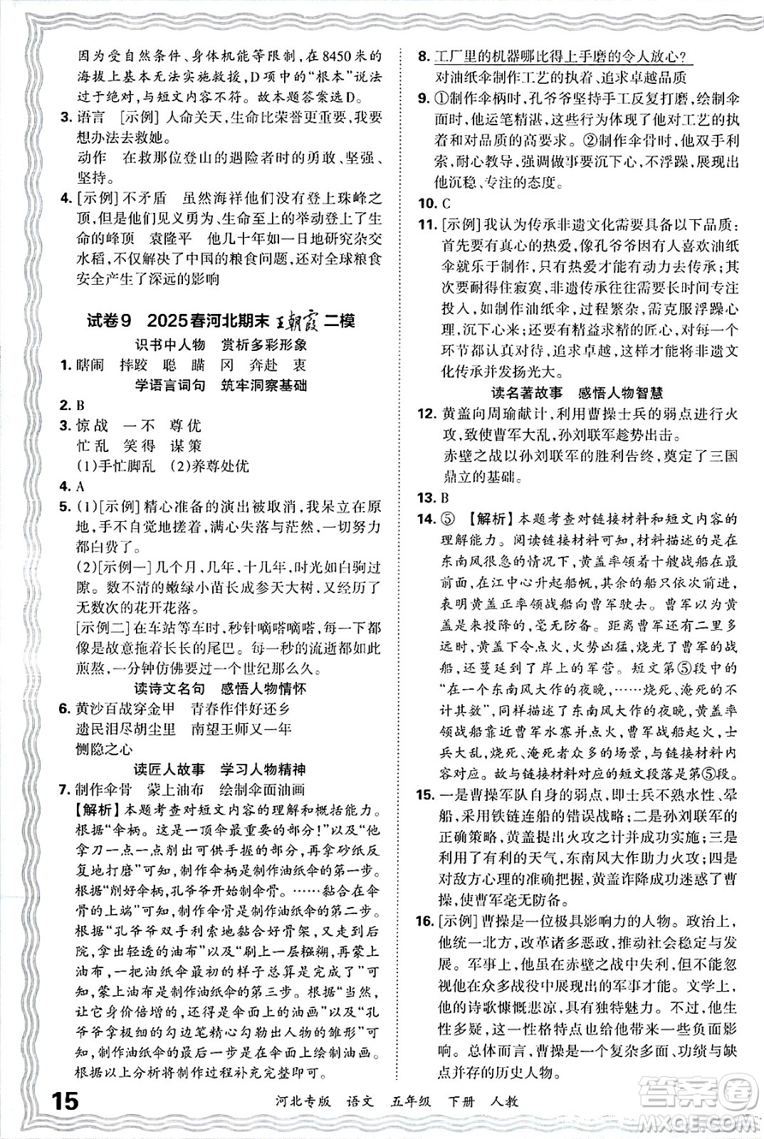 江西人民出版社2025年春王朝霞河北各地期末試卷精選五年級(jí)語(yǔ)文下冊(cè)人教版河北專版答案