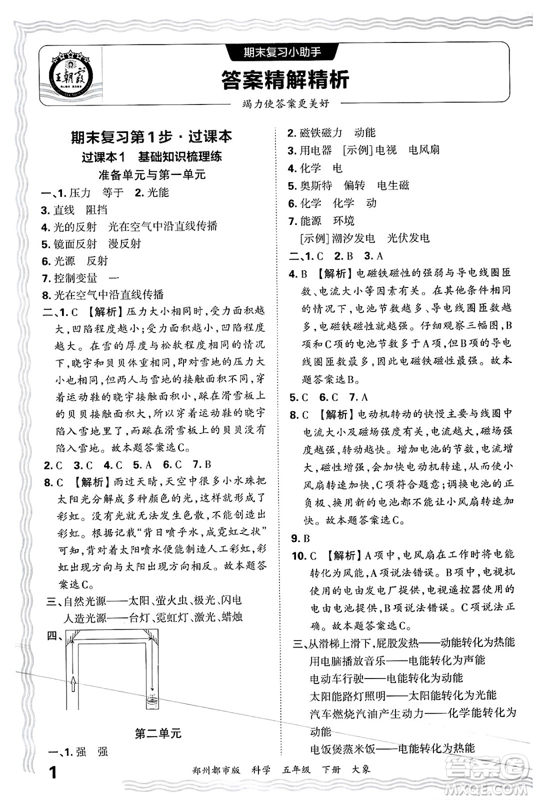 江西人民出版社2025年春王朝霞鄭州期末真題精編五年級(jí)科學(xué)下冊(cè)大象版鄭州都市版答案