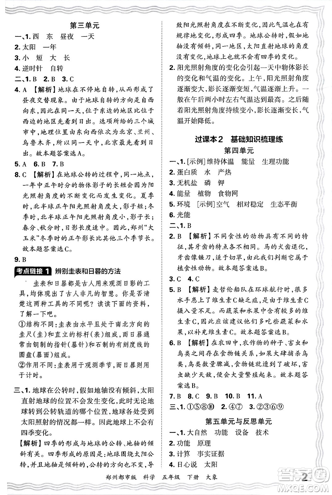 江西人民出版社2025年春王朝霞鄭州期末真題精編五年級(jí)科學(xué)下冊(cè)大象版鄭州都市版答案