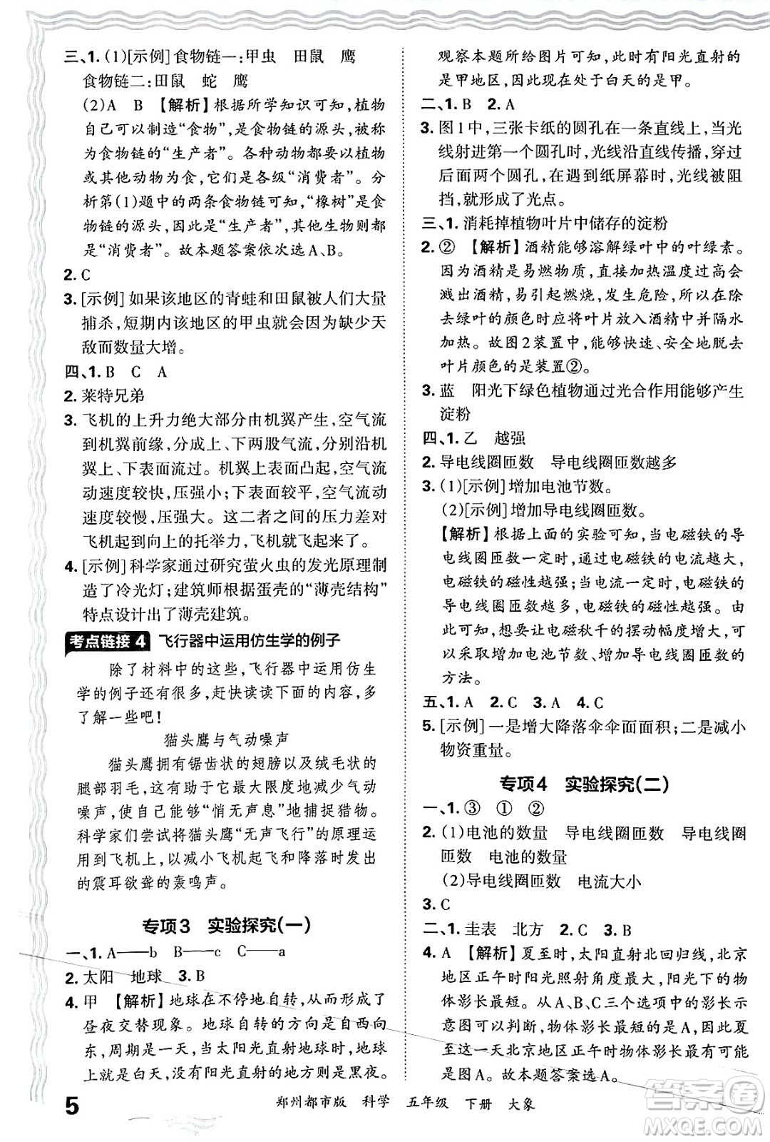 江西人民出版社2025年春王朝霞鄭州期末真題精編五年級(jí)科學(xué)下冊(cè)大象版鄭州都市版答案