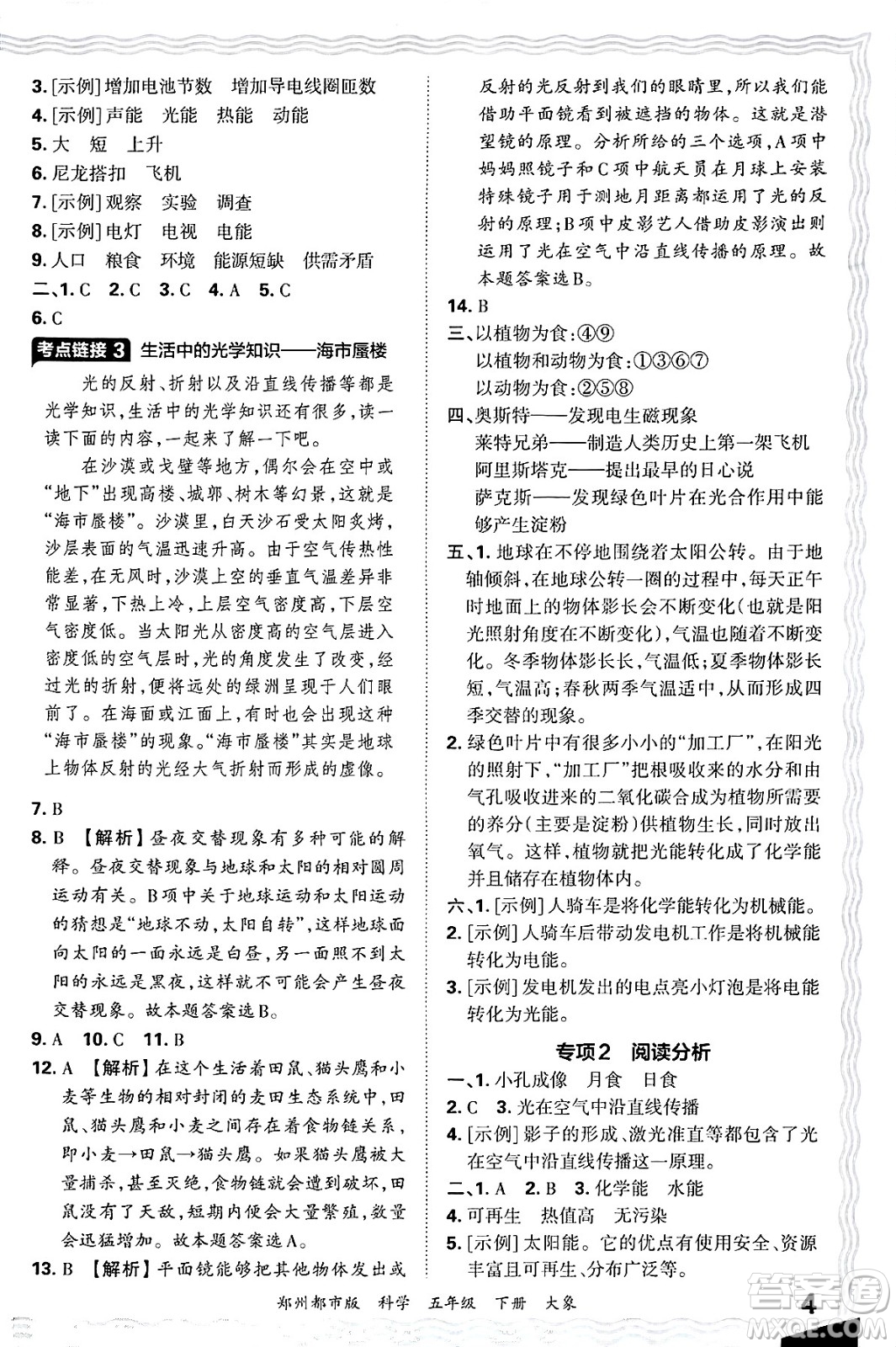 江西人民出版社2025年春王朝霞鄭州期末真題精編五年級(jí)科學(xué)下冊(cè)大象版鄭州都市版答案