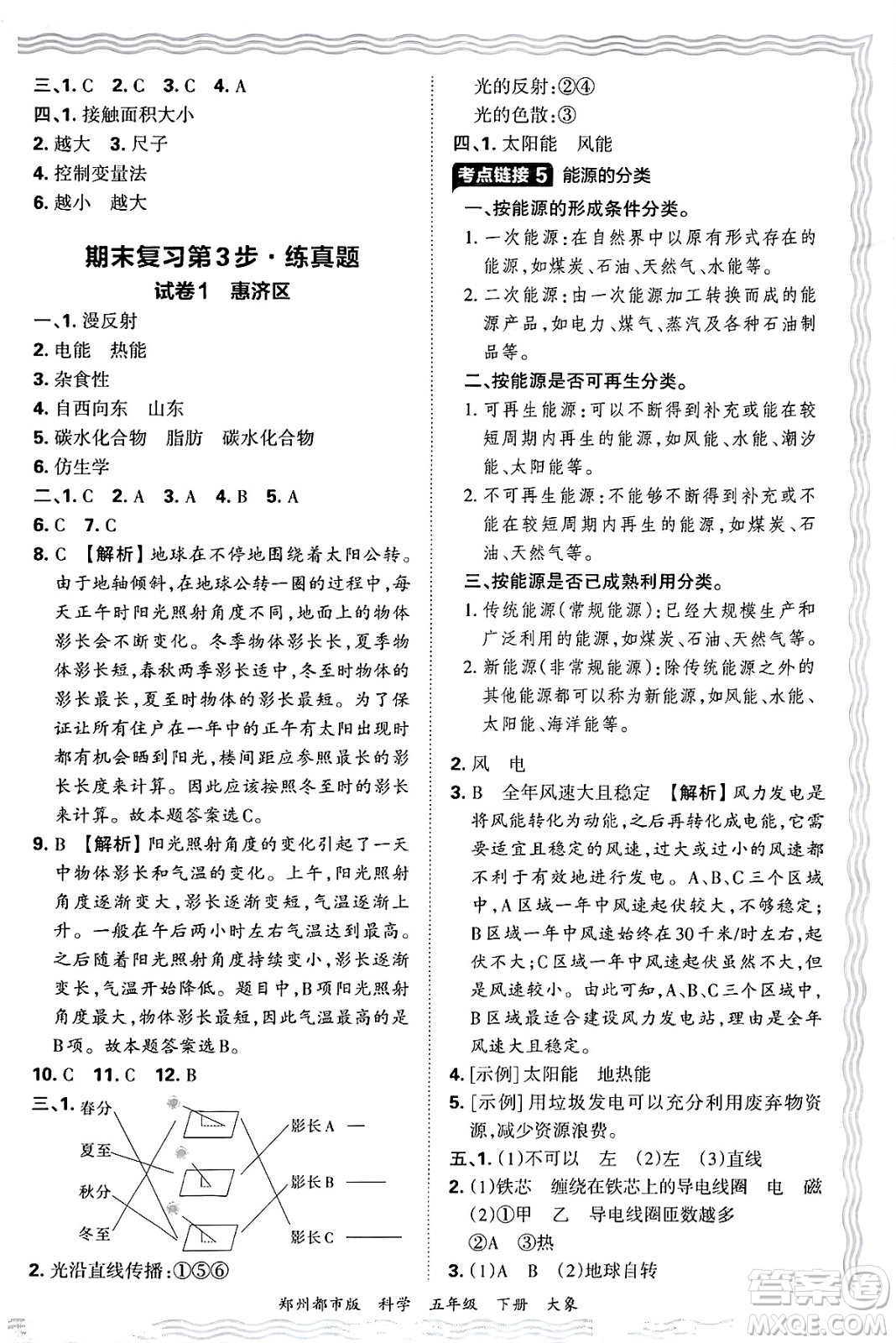 江西人民出版社2025年春王朝霞鄭州期末真題精編五年級(jí)科學(xué)下冊(cè)大象版鄭州都市版答案