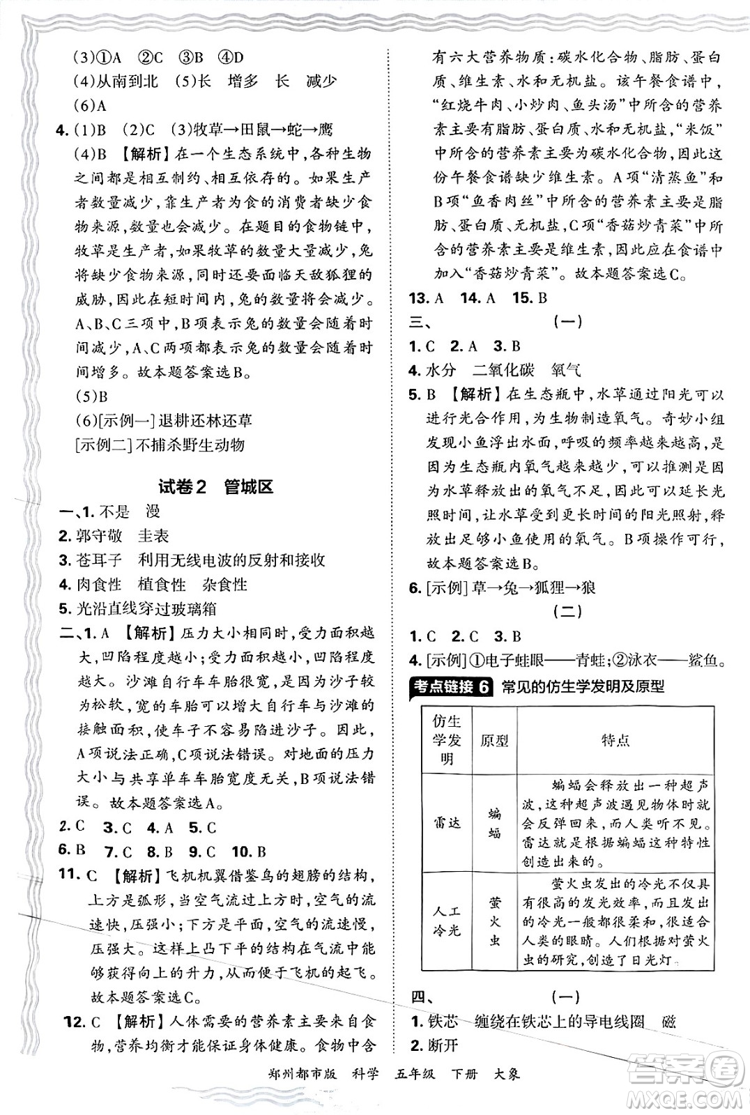 江西人民出版社2025年春王朝霞鄭州期末真題精編五年級(jí)科學(xué)下冊(cè)大象版鄭州都市版答案