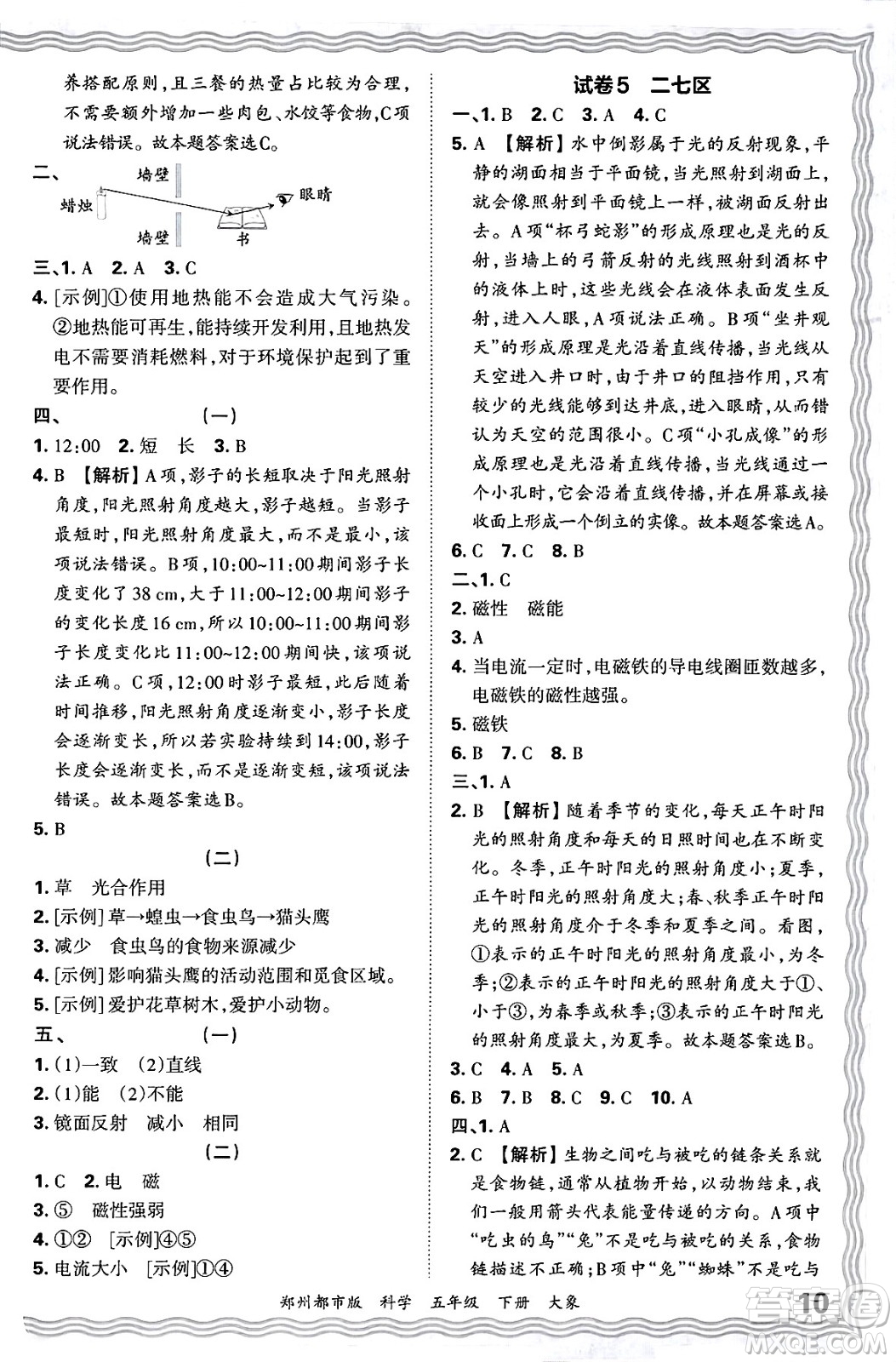 江西人民出版社2025年春王朝霞鄭州期末真題精編五年級(jí)科學(xué)下冊(cè)大象版鄭州都市版答案